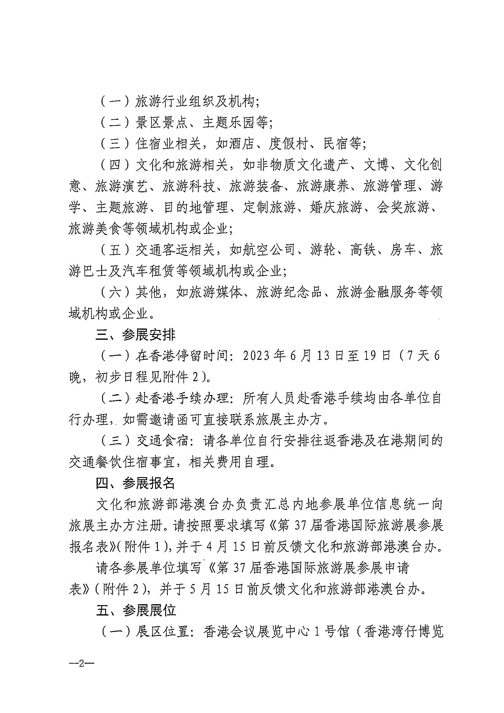 230411155415586340_污污漫画关于组织参加第37届香港国际旅游展的通知_页面_05.jpg