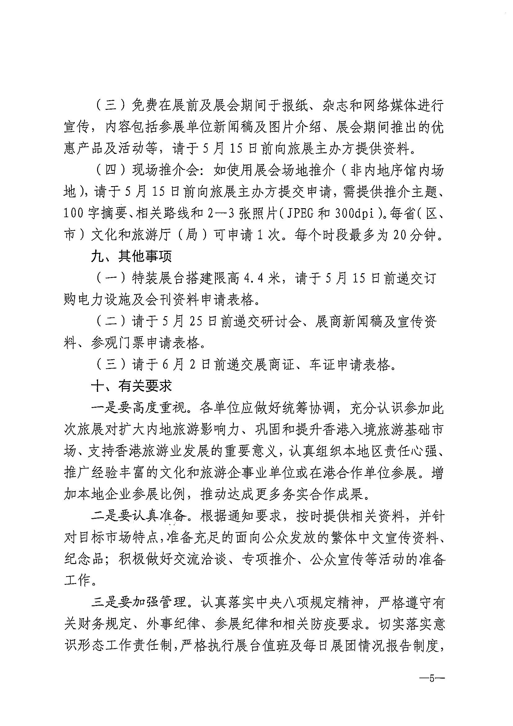230411155415586340_污污漫画关于组织参加第37届香港国际旅游展的通知_页面_08.jpg