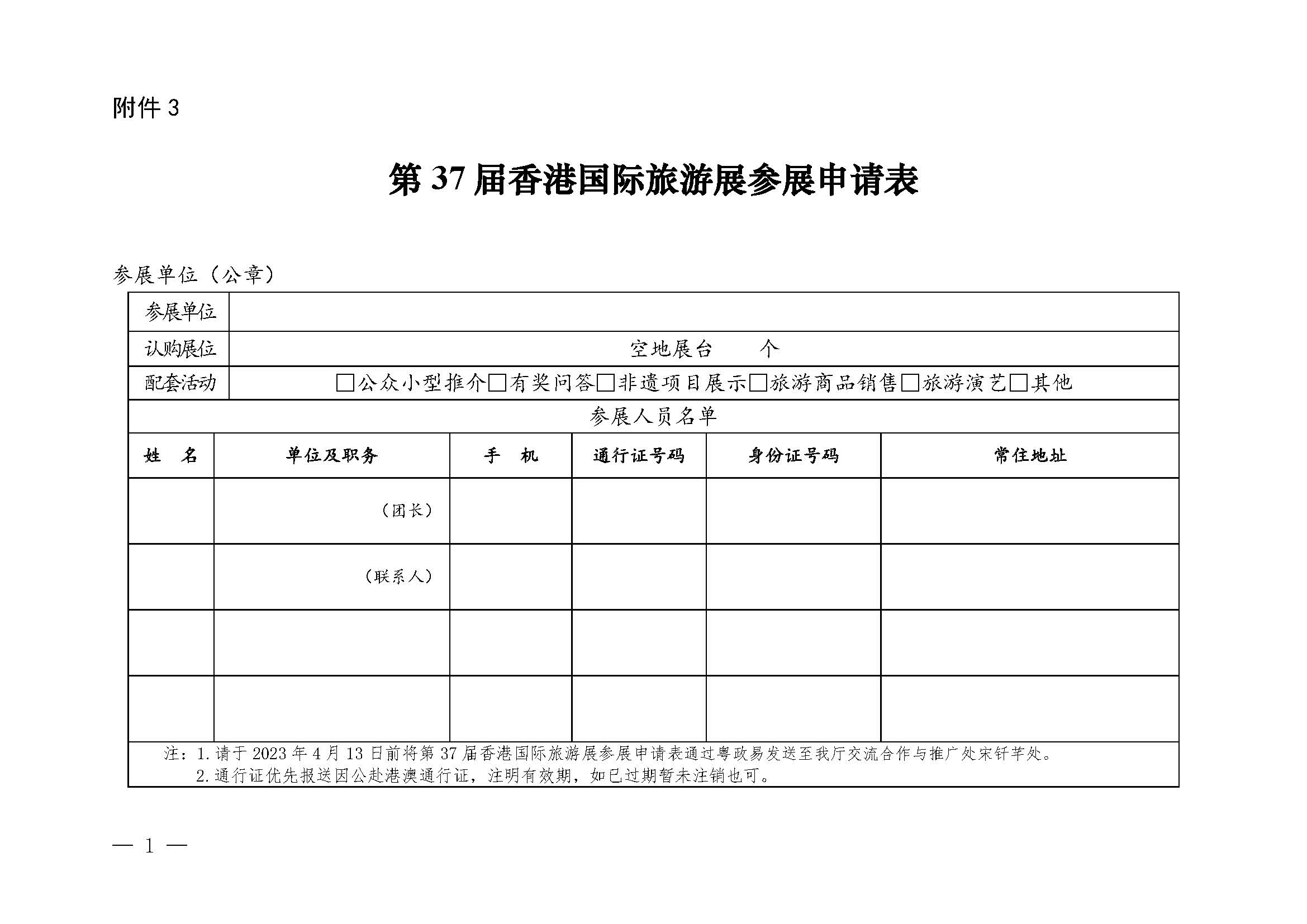 230411155415586340_污污漫画关于组织参加第37届香港国际旅游展的通知_页面_17.jpg