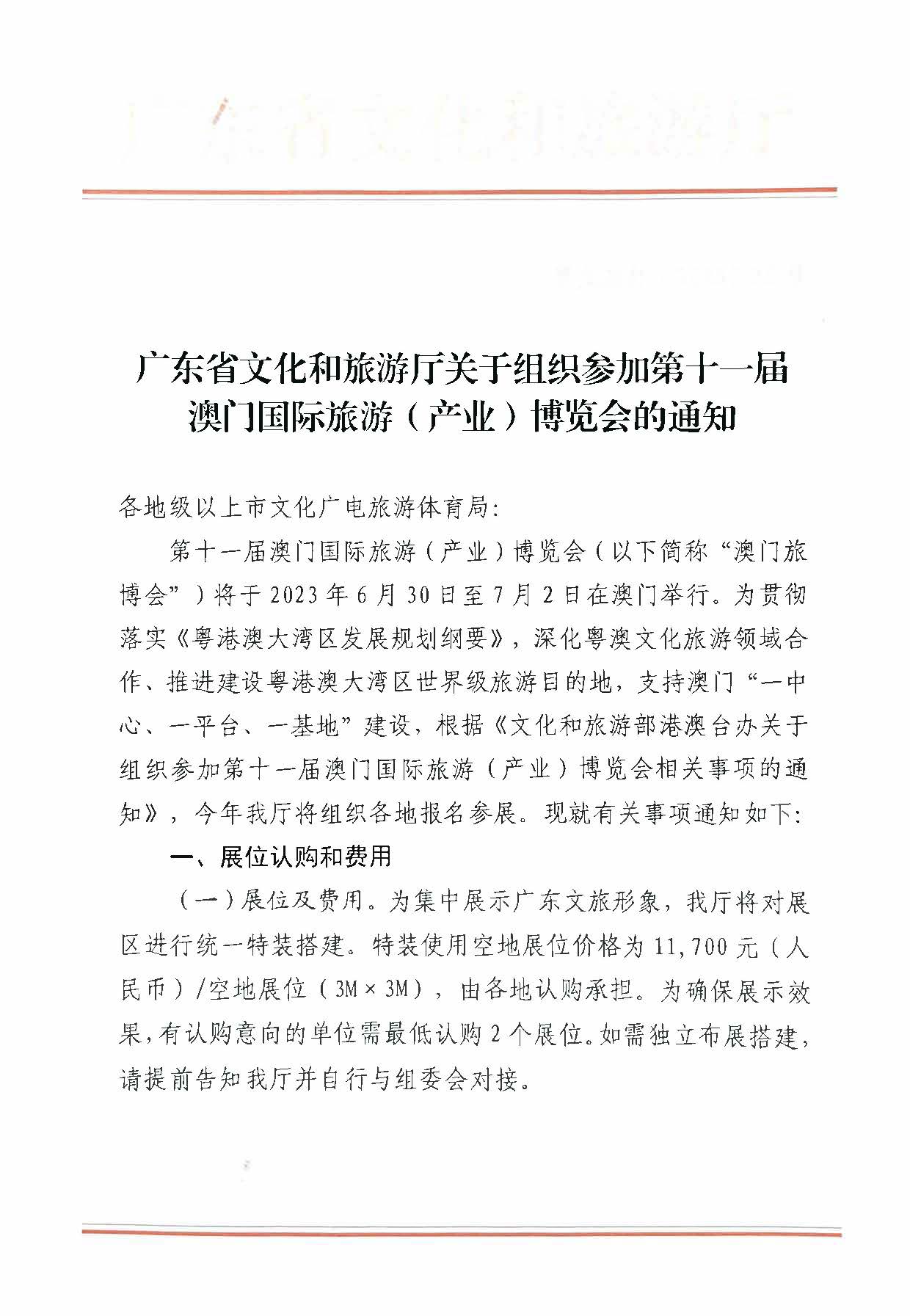 230411161930478880_污污漫画关于组织参加第十一届澳门国际旅游（产业）博览会的通知_页面_01.jpg