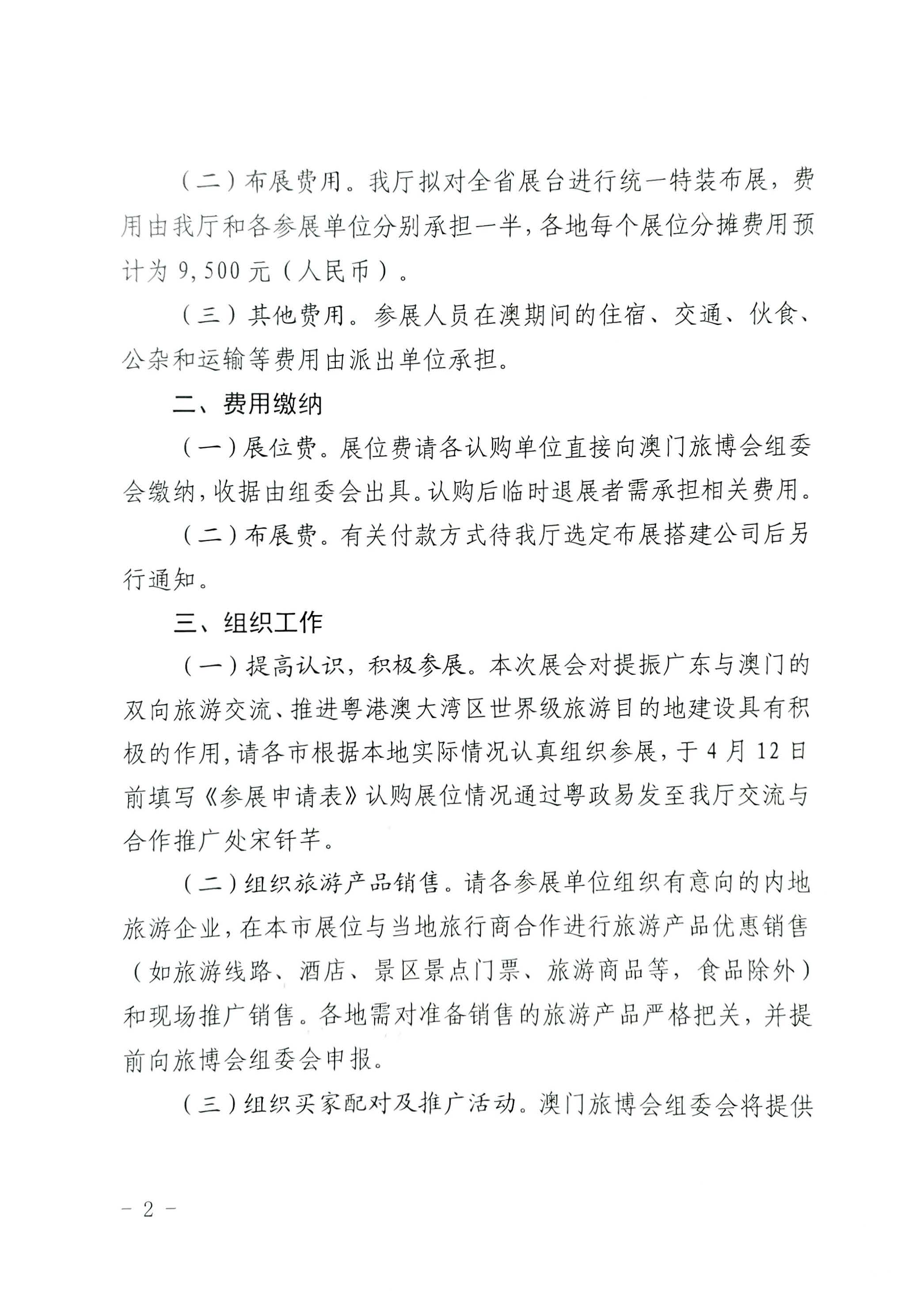 230411161930478880_污污漫画关于组织参加第十一届澳门国际旅游（产业）博览会的通知_页面_02.jpg