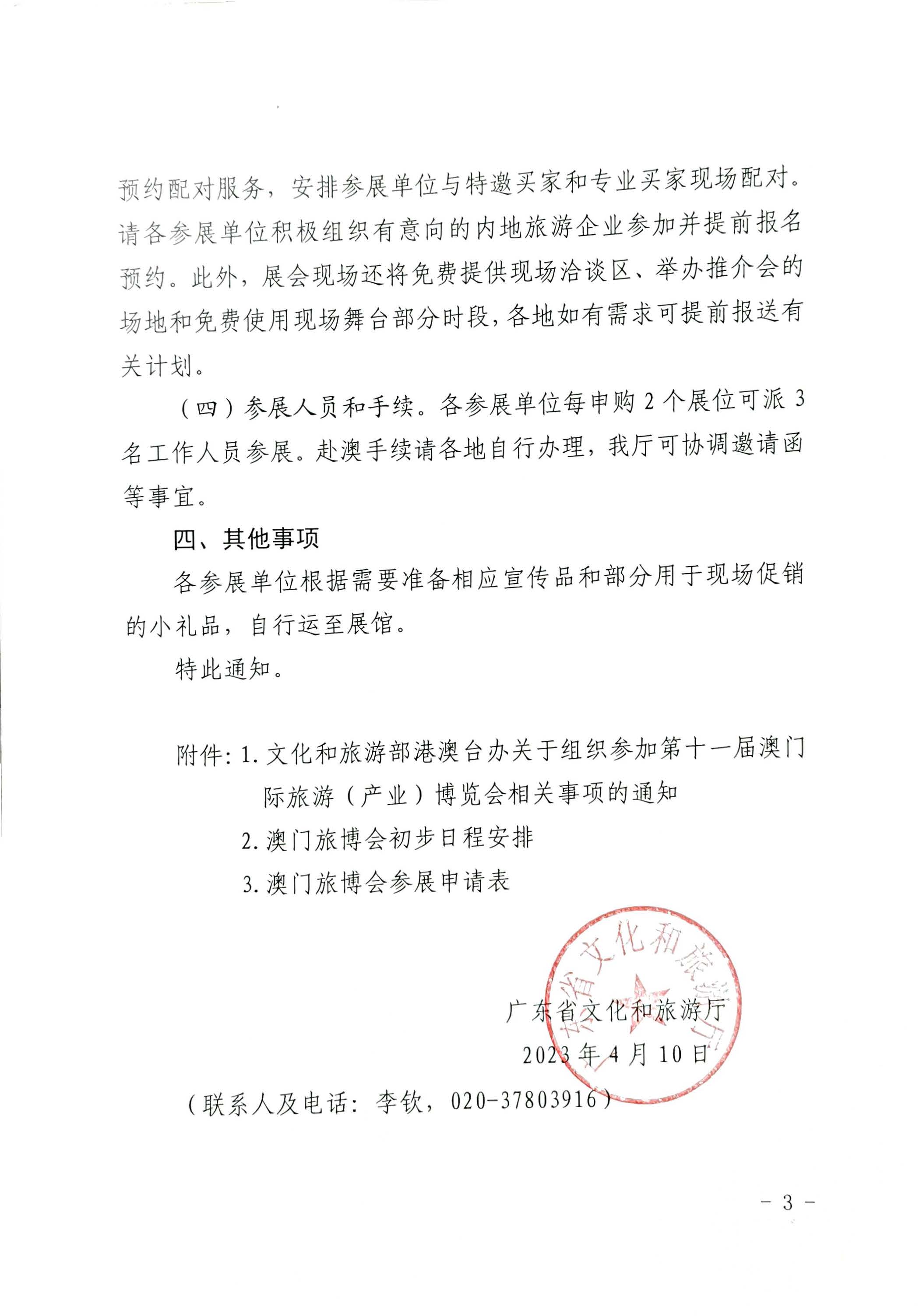 230411161930478880_污污漫画关于组织参加第十一届澳门国际旅游（产业）博览会的通知_页面_03.jpg