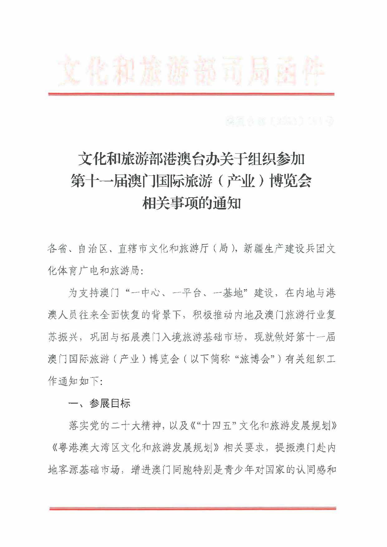 230411161930478880_污污漫画关于组织参加第十一届澳门国际旅游（产业）博览会的通知_页面_04.jpg