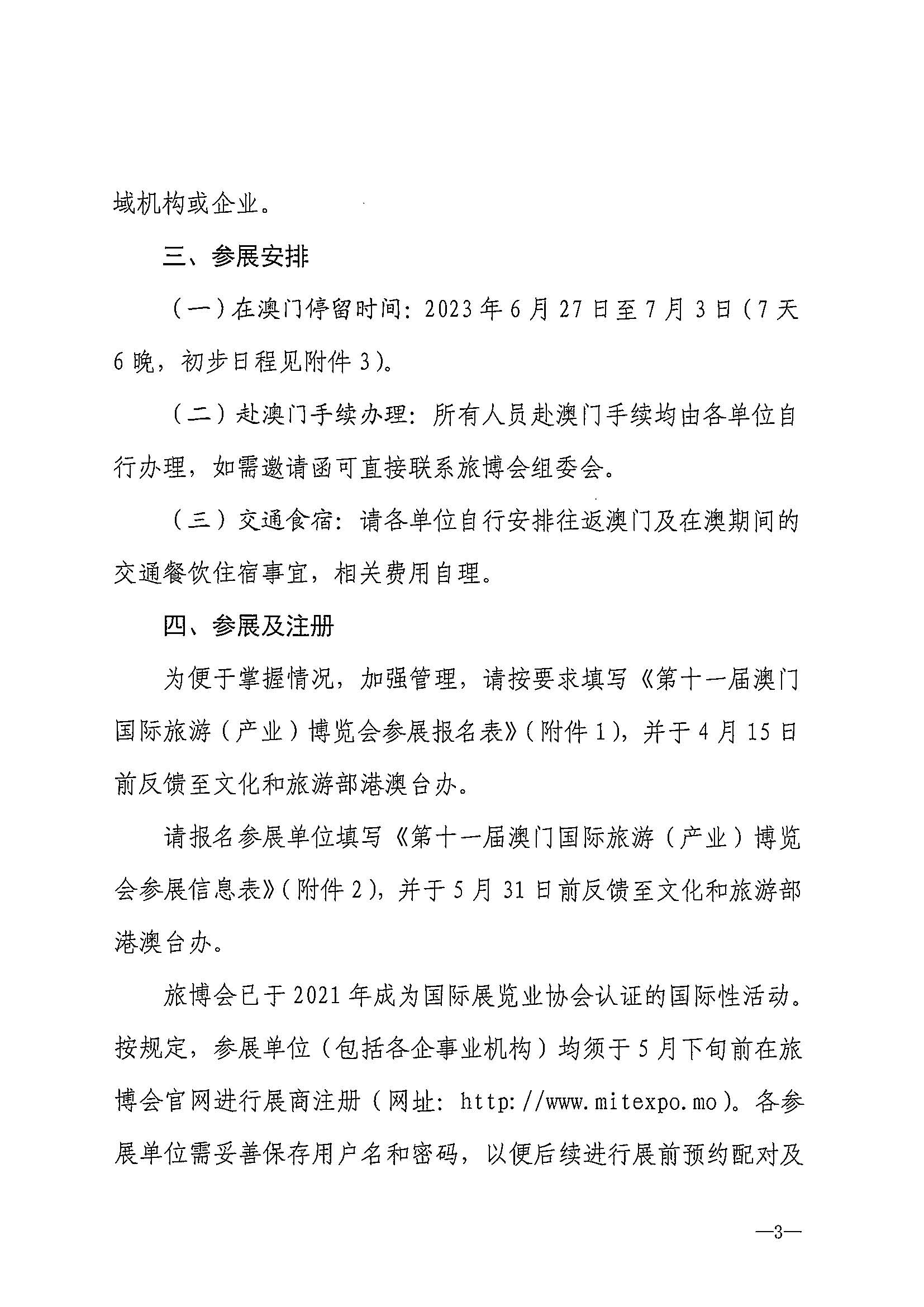 230411161930478880_污污漫画关于组织参加第十一届澳门国际旅游（产业）博览会的通知_页面_06.jpg
