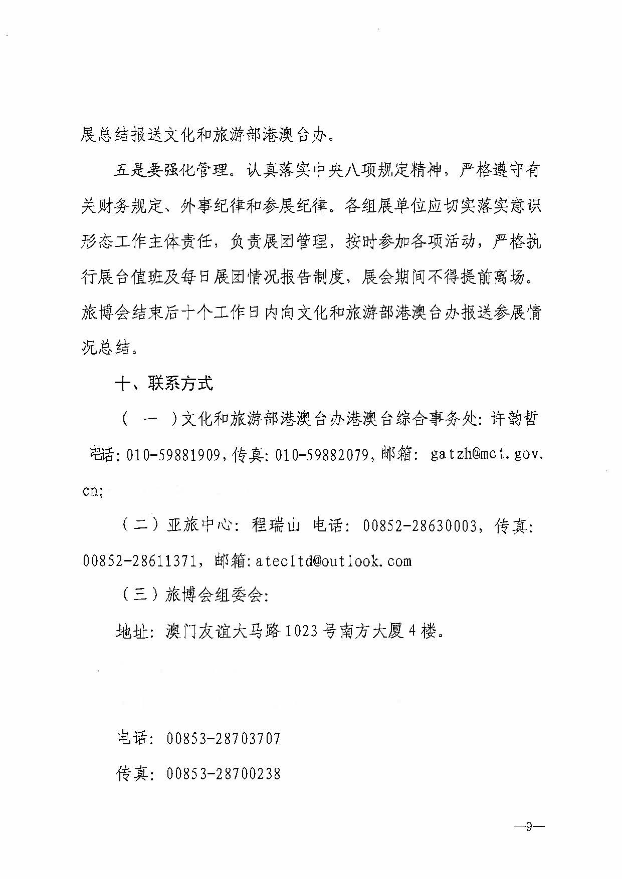 230411161930478880_污污漫画关于组织参加第十一届澳门国际旅游（产业）博览会的通知_页面_12.jpg