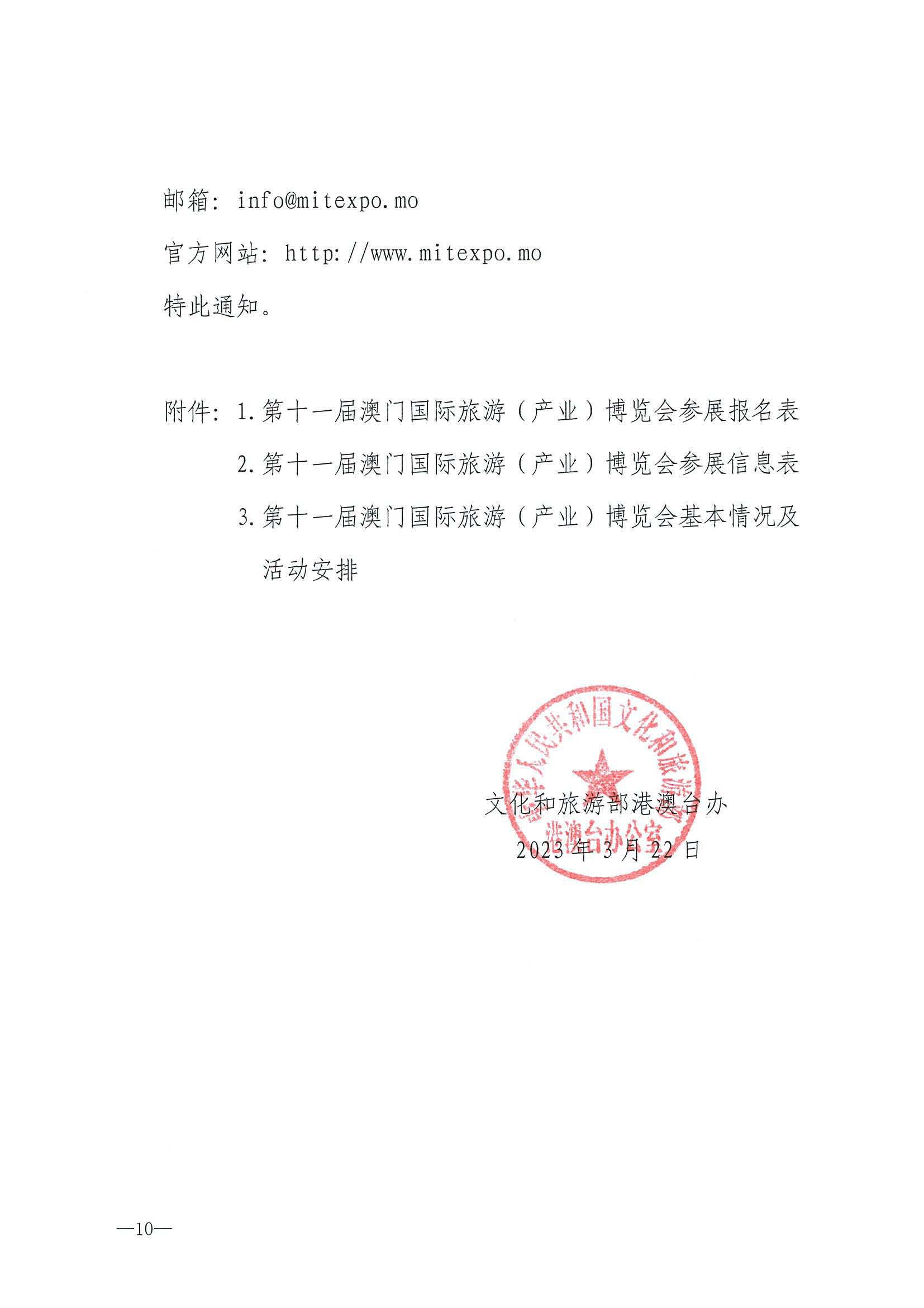 230411161930478880_污污漫画关于组织参加第十一届澳门国际旅游（产业）博览会的通知_页面_13.jpg