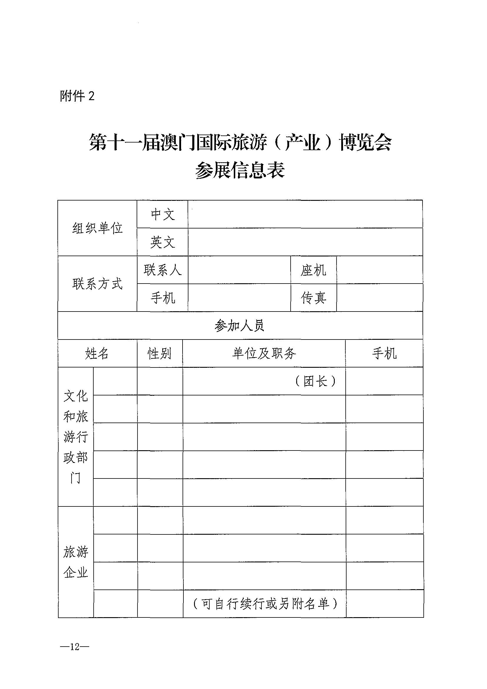 230411161930478880_污污漫画关于组织参加第十一届澳门国际旅游（产业）博览会的通知_页面_15.jpg