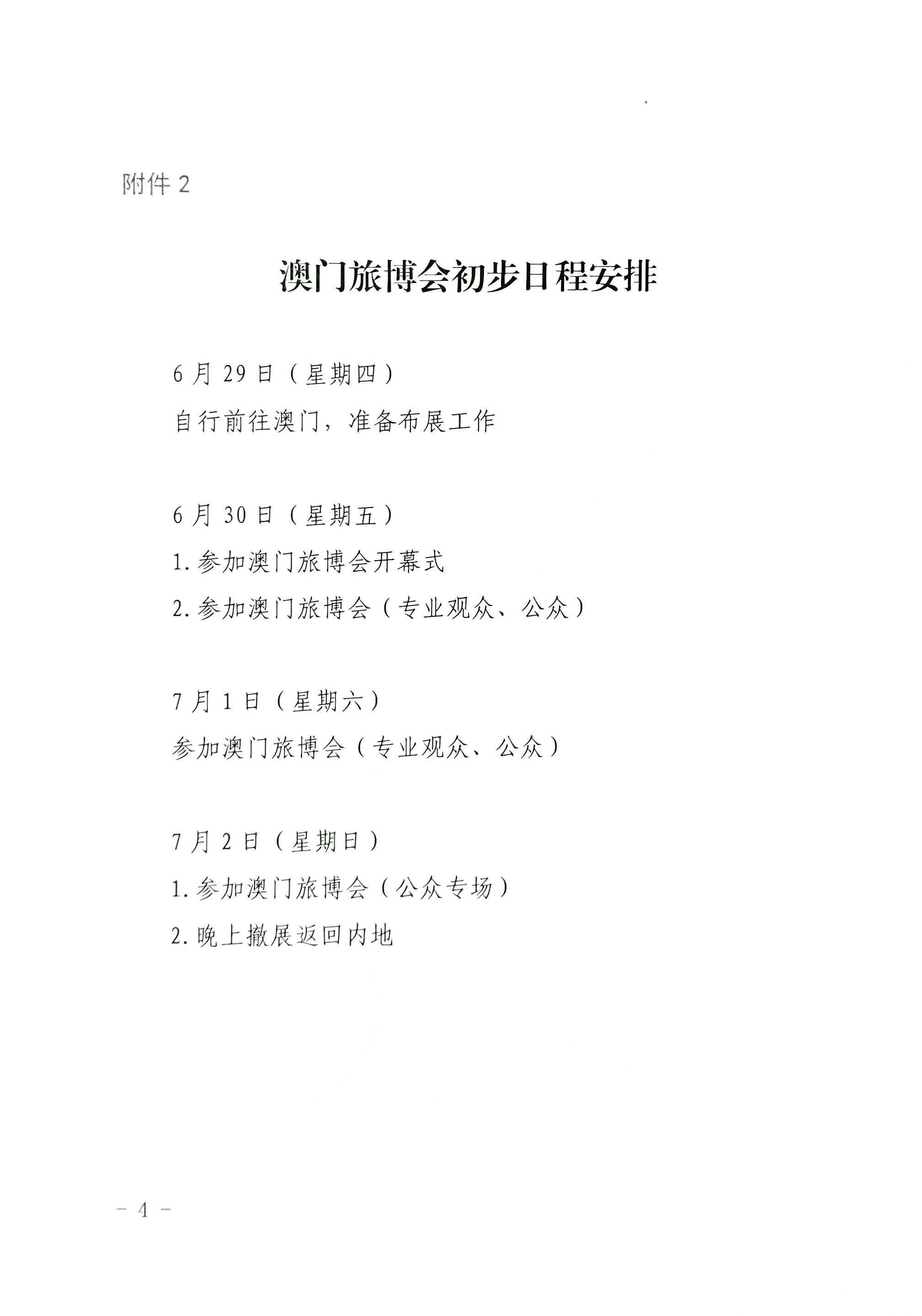 230411161930478880_污污漫画关于组织参加第十一届澳门国际旅游（产业）博览会的通知_页面_20.jpg