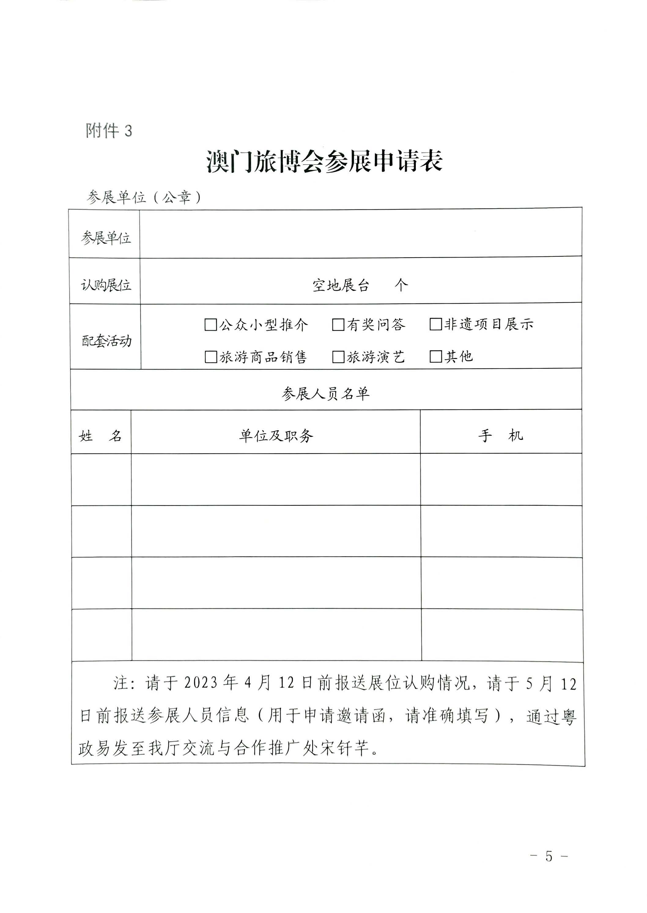 230411161930478880_污污漫画关于组织参加第十一届澳门国际旅游（产业）博览会的通知_页面_21.jpg