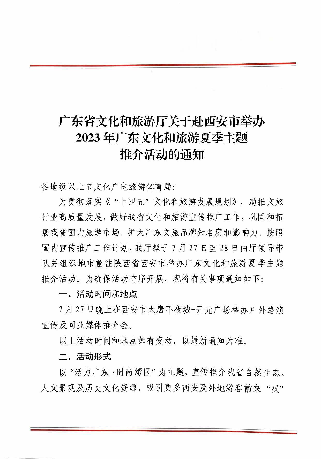 230710115039125040_污污漫画关于赴西安市举办2023年广东文化和旅游夏季主题推介活动的通知_页面_1.jpg