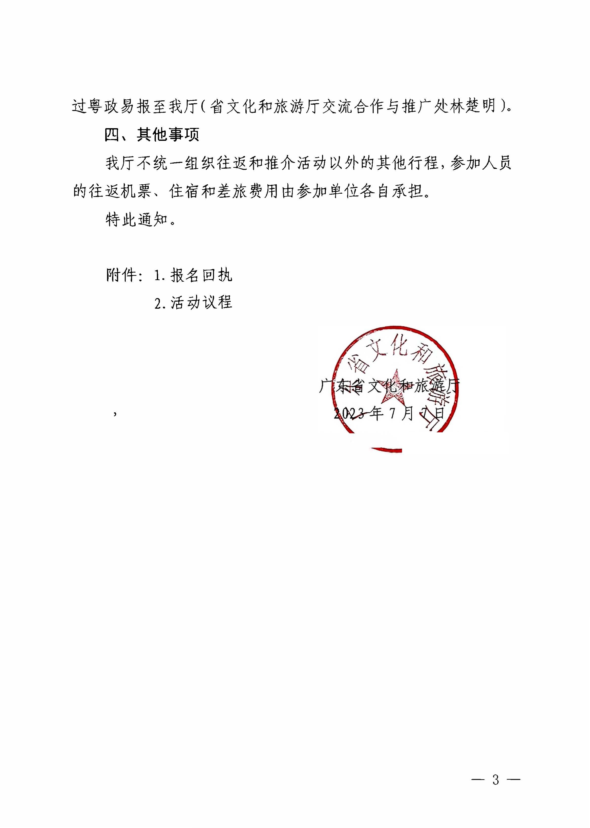 230710115039125040_污污漫画关于赴西安市举办2023年广东文化和旅游夏季主题推介活动的通知_页面_3.jpg