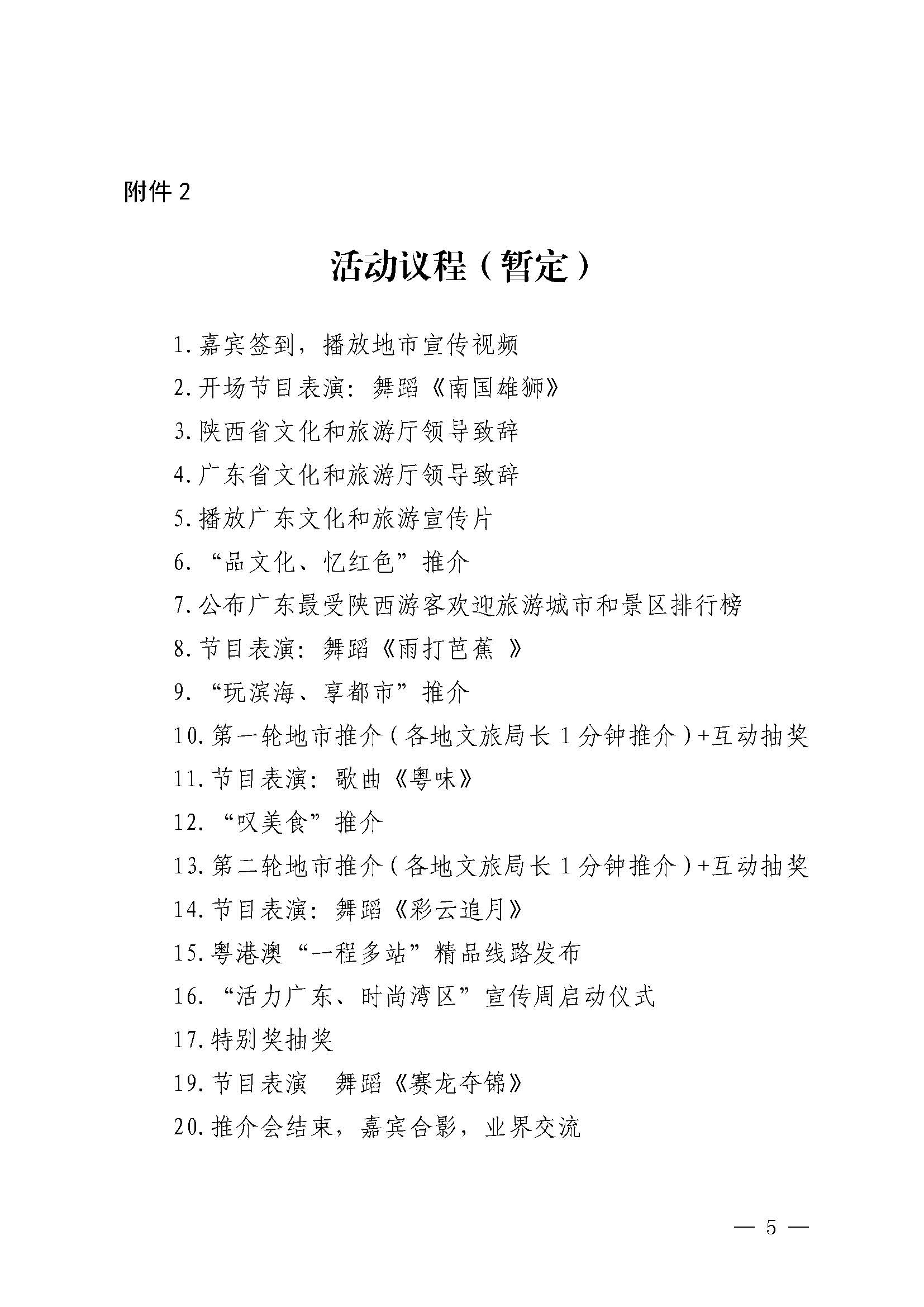 230710115039125040_污污漫画关于赴西安市举办2023年广东文化和旅游夏季主题推介活动的通知_页面_5.jpg