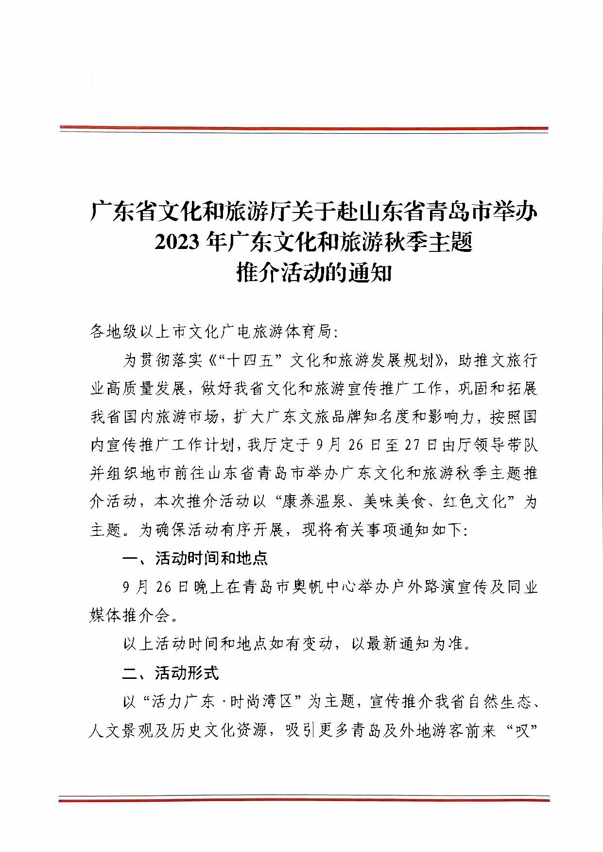 230824172510228600_污污漫画关于赴山东省青岛市举办2023年广东文化和旅游秋季主题推介活动的通知_页面_1.jpg