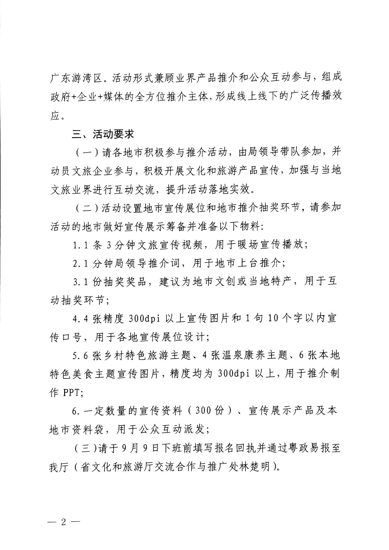 230824172510228600_污污漫画关于赴山东省青岛市举办2023年广东文化和旅游秋季主题推介活动的通知_页面_2.jpg