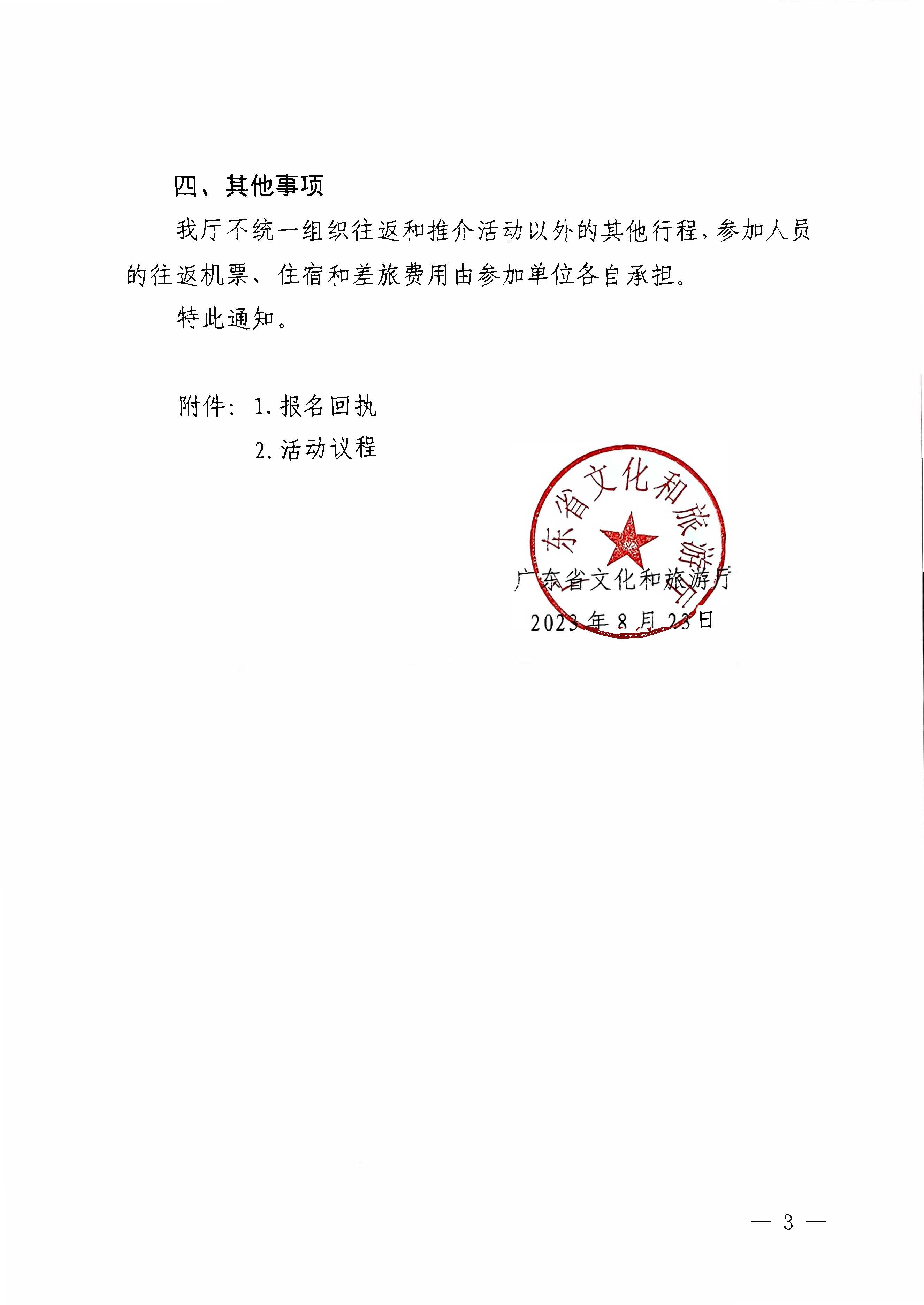 230824172510228600_污污漫画关于赴山东省青岛市举办2023年广东文化和旅游秋季主题推介活动的通知_页面_3.jpg