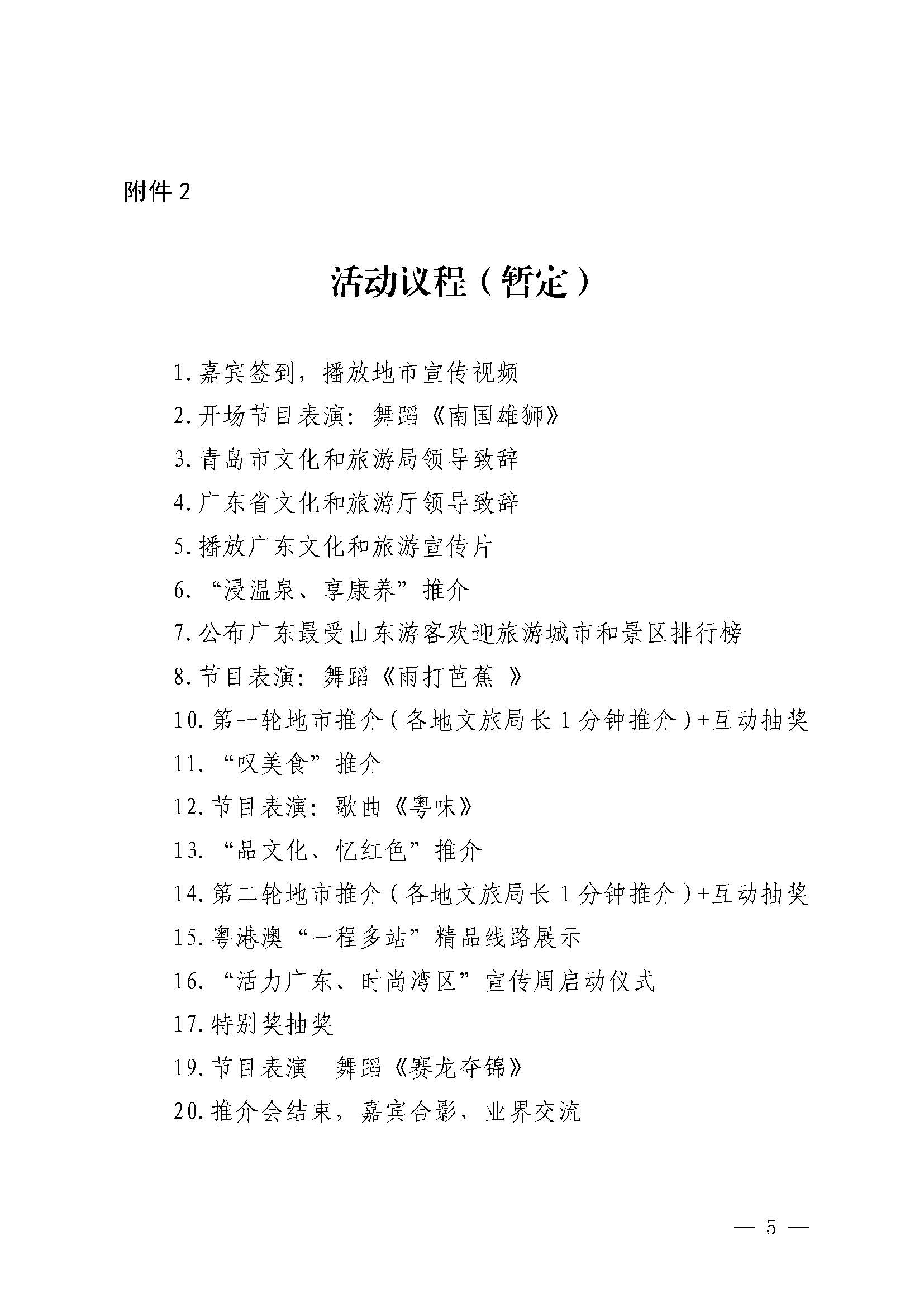 230824172510228600_污污漫画关于赴山东省青岛市举办2023年广东文化和旅游秋季主题推介活动的通知_页面_5.jpg