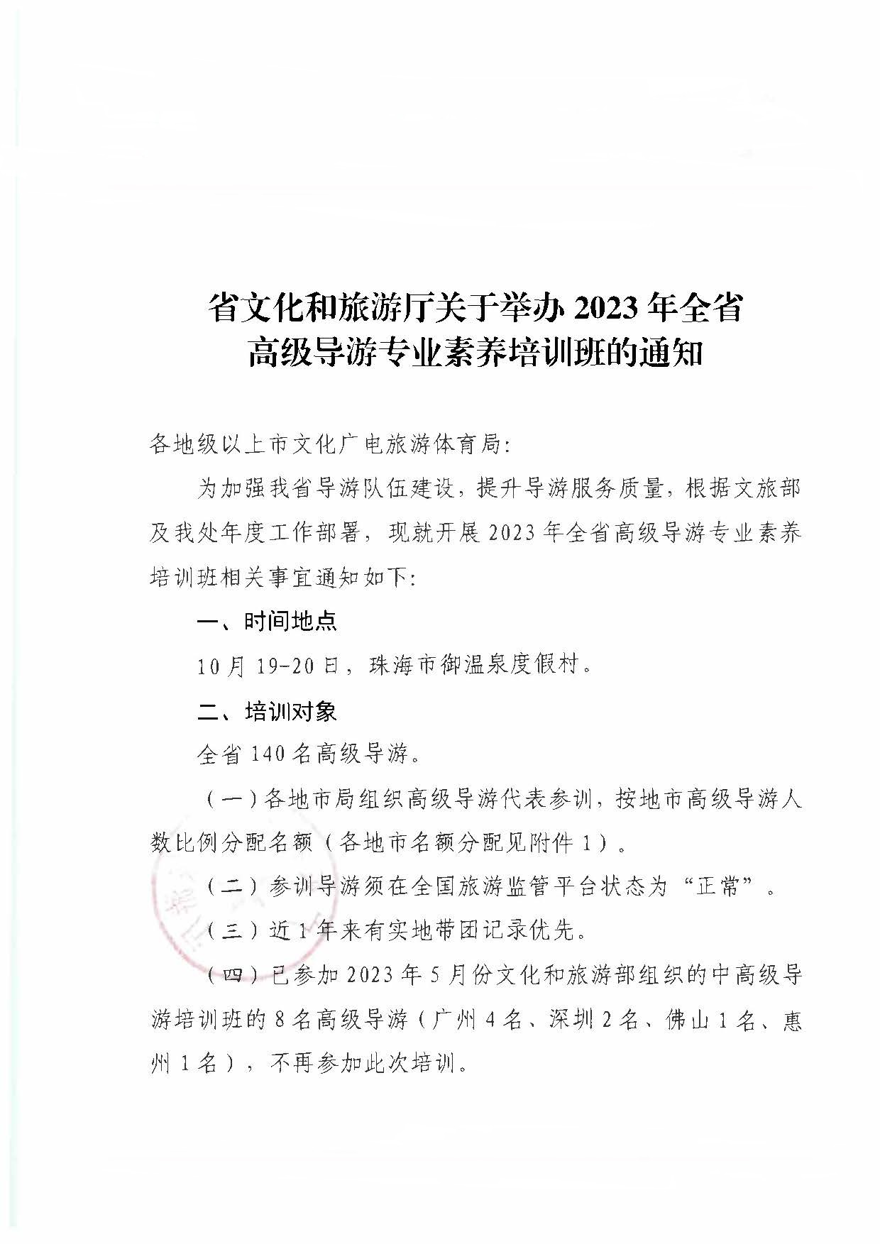 污污漫画关于举办2023年全省高级导游专业素养培训班通知_页面_1.jpg