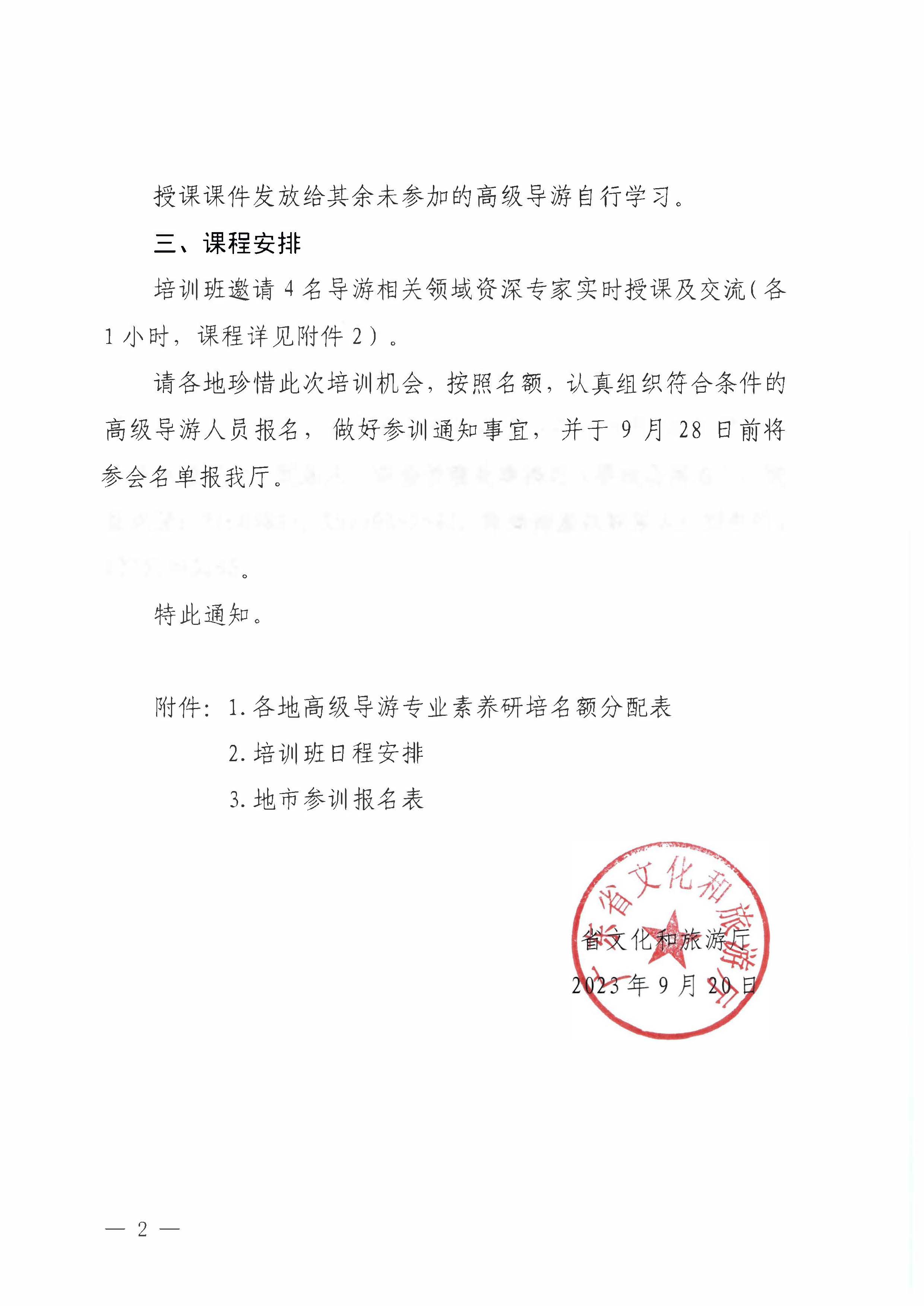 污污漫画关于举办2023年全省高级导游专业素养培训班通知_页面_2.jpg