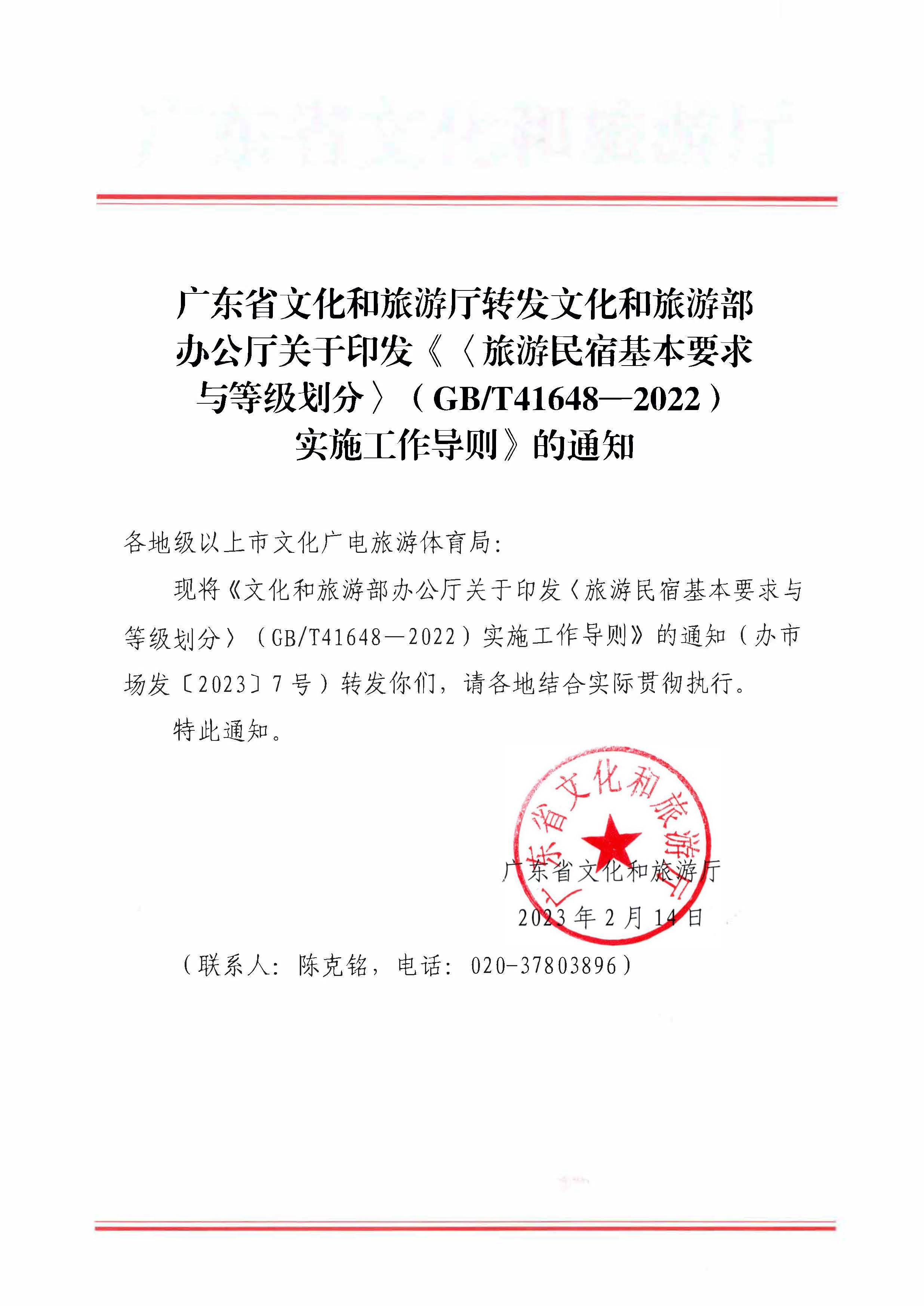污污漫画转发文化和旅游部办公厅关于印发《旅游民宿基本要求与等级划分（GBT41648—2022）实施工作导则》的通知._页面_01.jpg