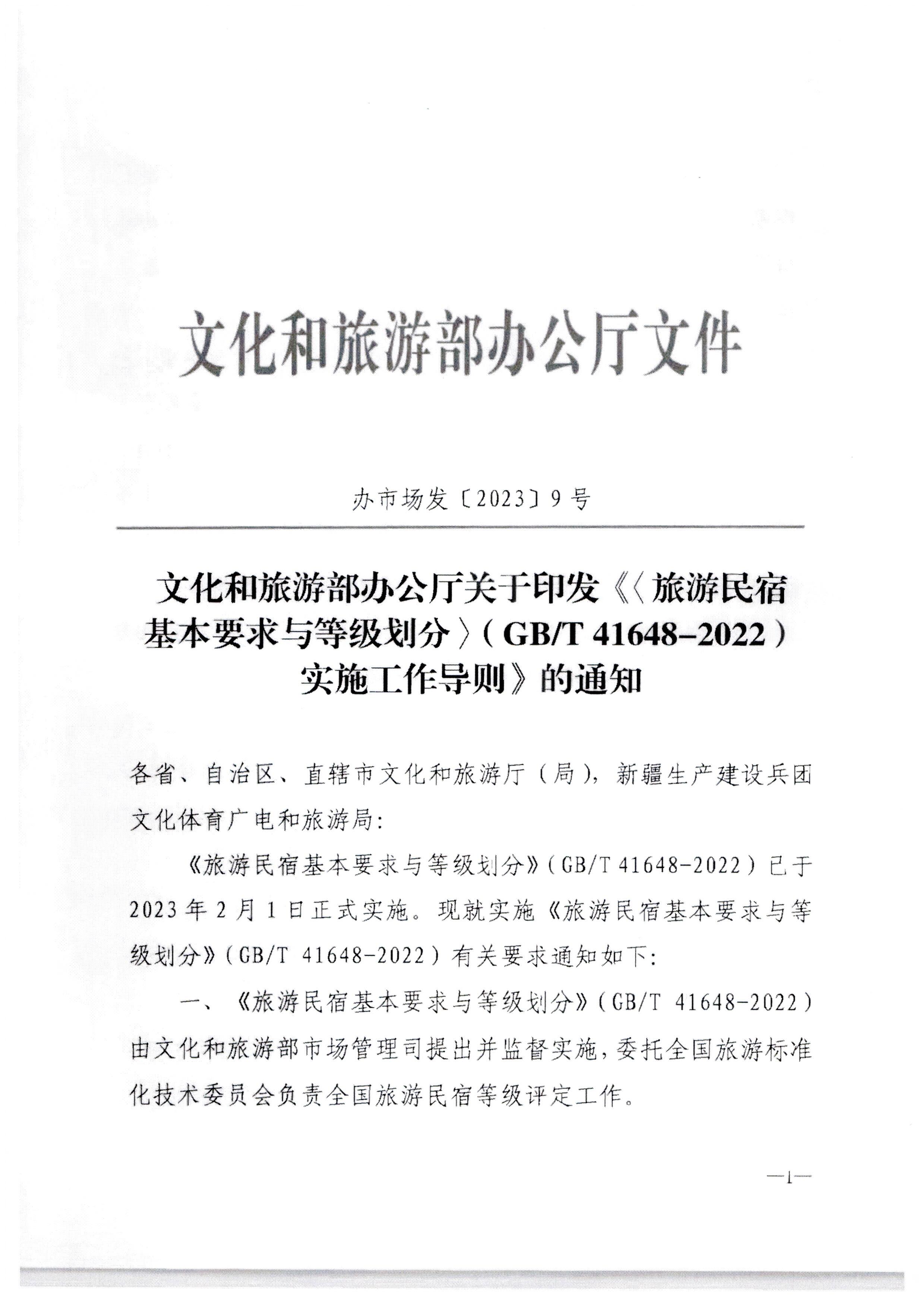 污污漫画转发文化和旅游部办公厅关于印发《旅游民宿基本要求与等级划分（GBT41648—2022）实施工作导则》的通知._页面_02.jpg