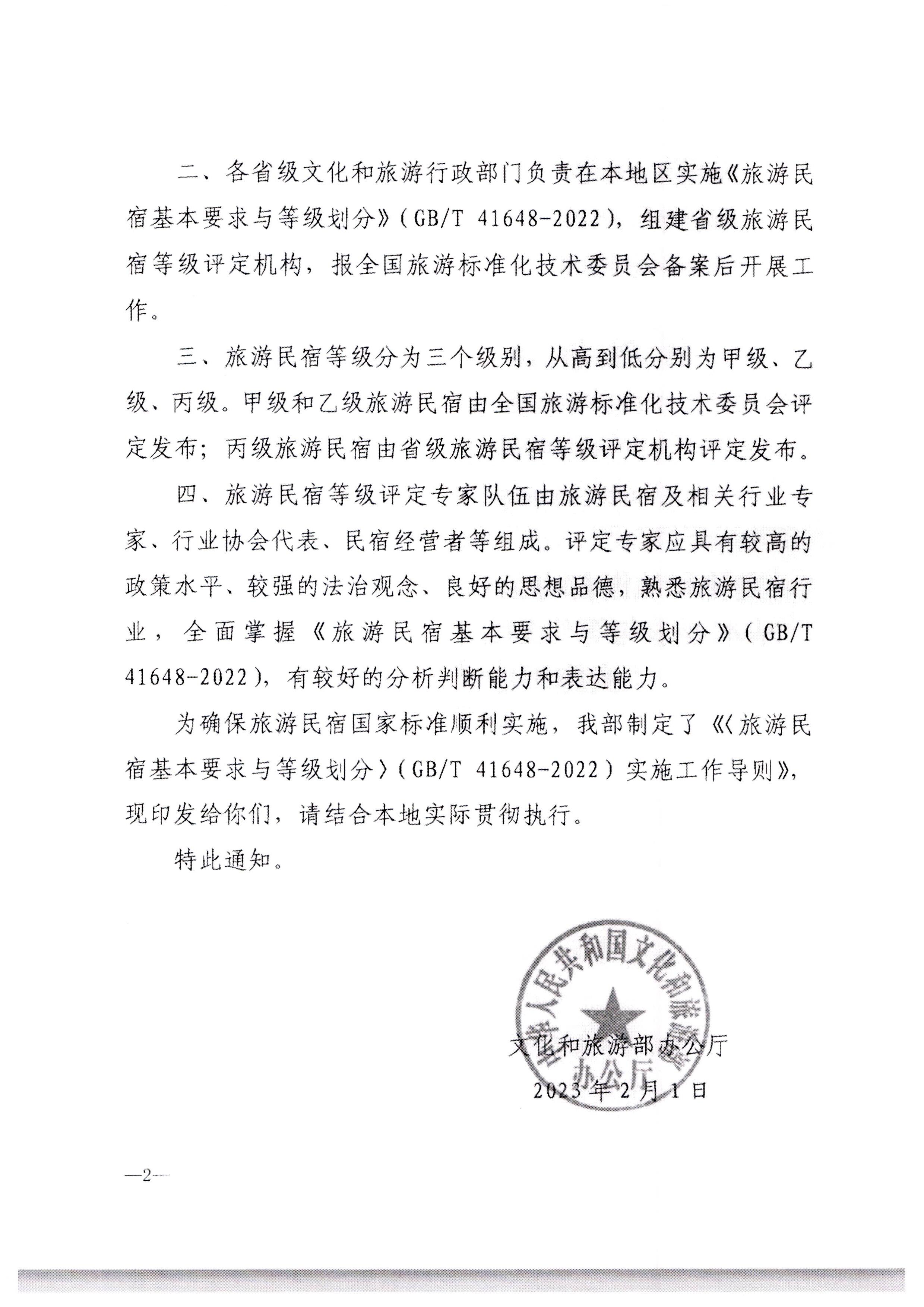 污污漫画转发文化和旅游部办公厅关于印发《旅游民宿基本要求与等级划分（GBT41648—2022）实施工作导则》的通知._页面_03.jpg