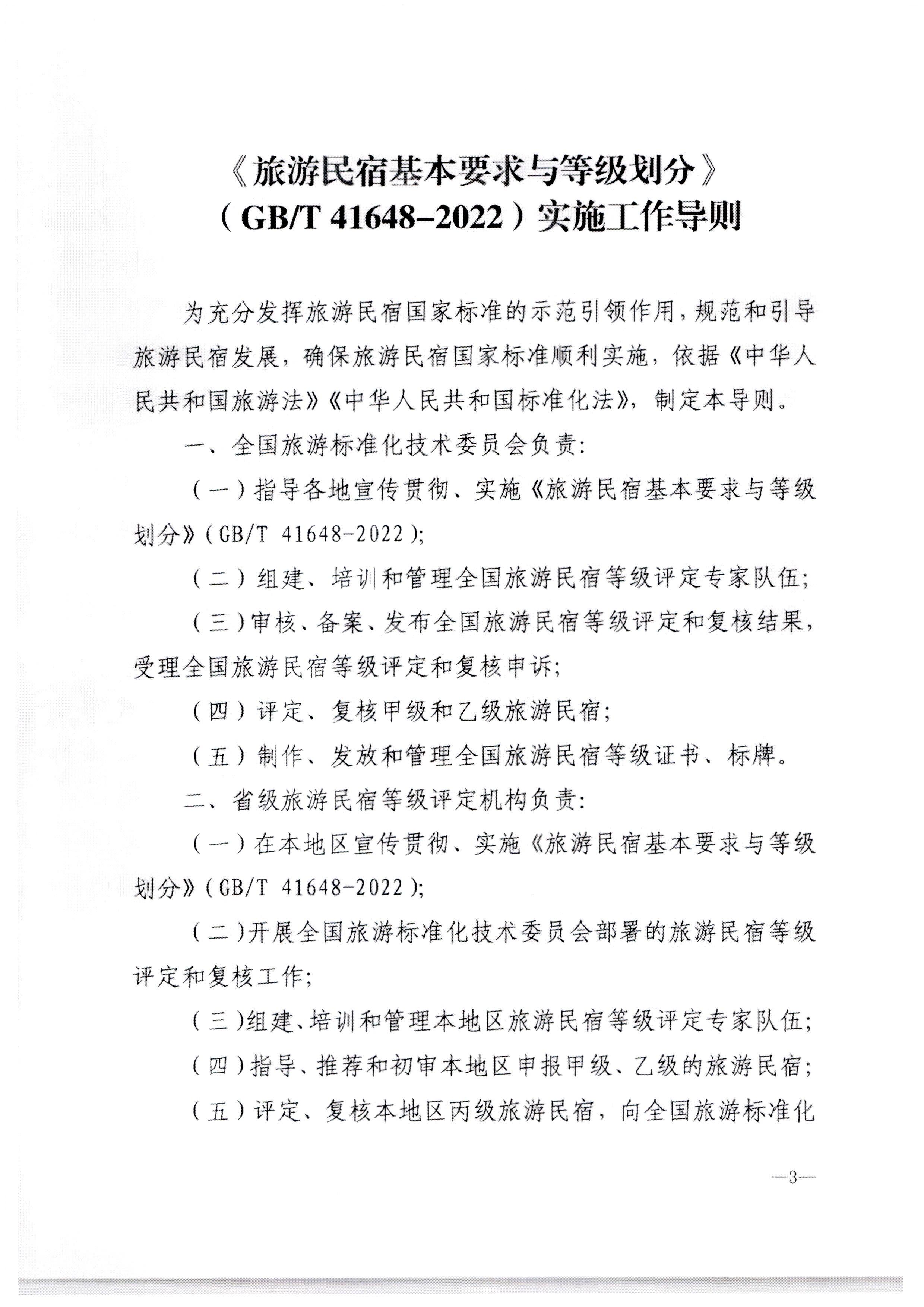 污污漫画转发文化和旅游部办公厅关于印发《旅游民宿基本要求与等级划分（GBT41648—2022）实施工作导则》的通知._页面_04.jpg