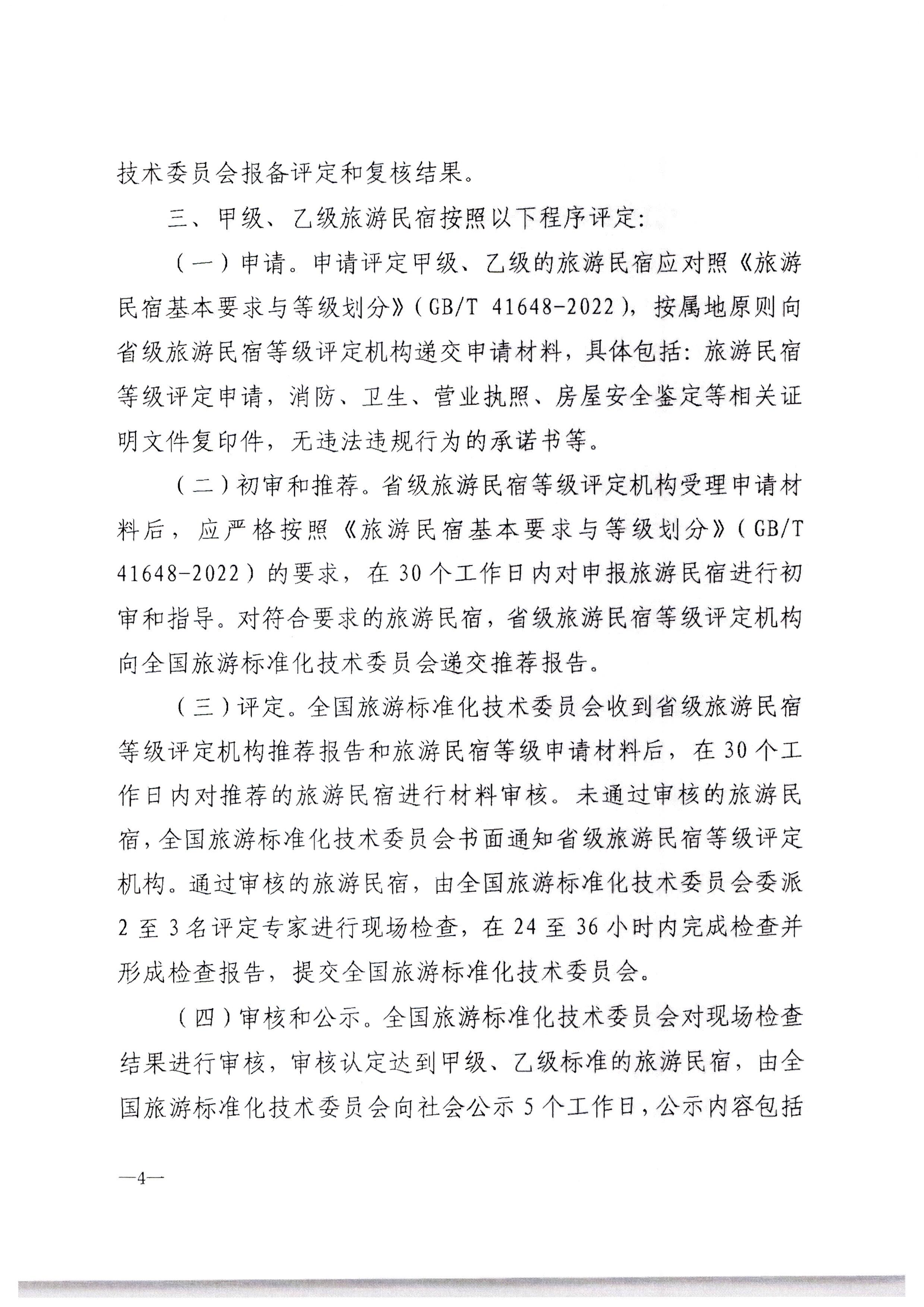 污污漫画转发文化和旅游部办公厅关于印发《旅游民宿基本要求与等级划分（GBT41648—2022）实施工作导则》的通知._页面_05.jpg