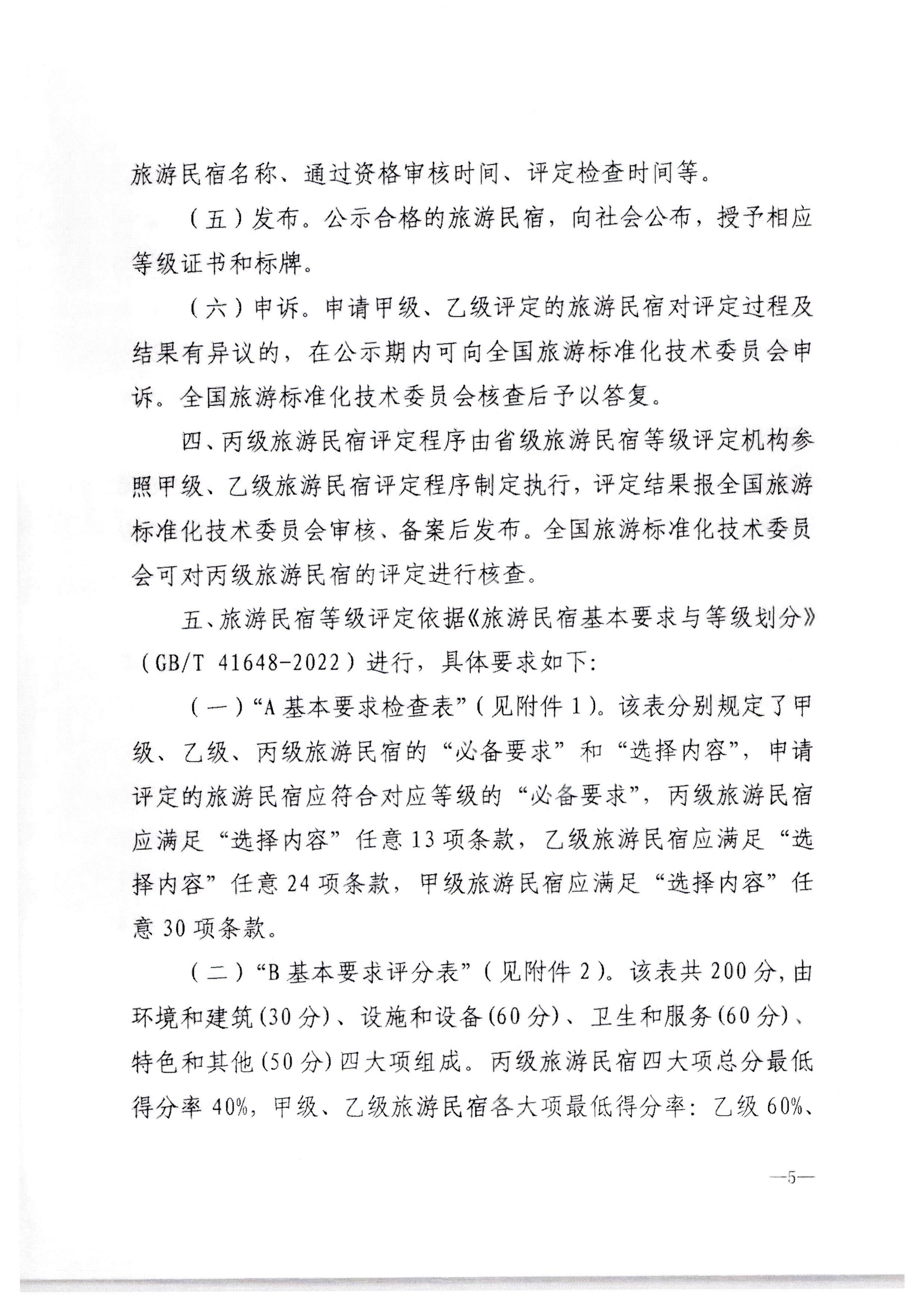 污污漫画转发文化和旅游部办公厅关于印发《旅游民宿基本要求与等级划分（GBT41648—2022）实施工作导则》的通知._页面_06.jpg