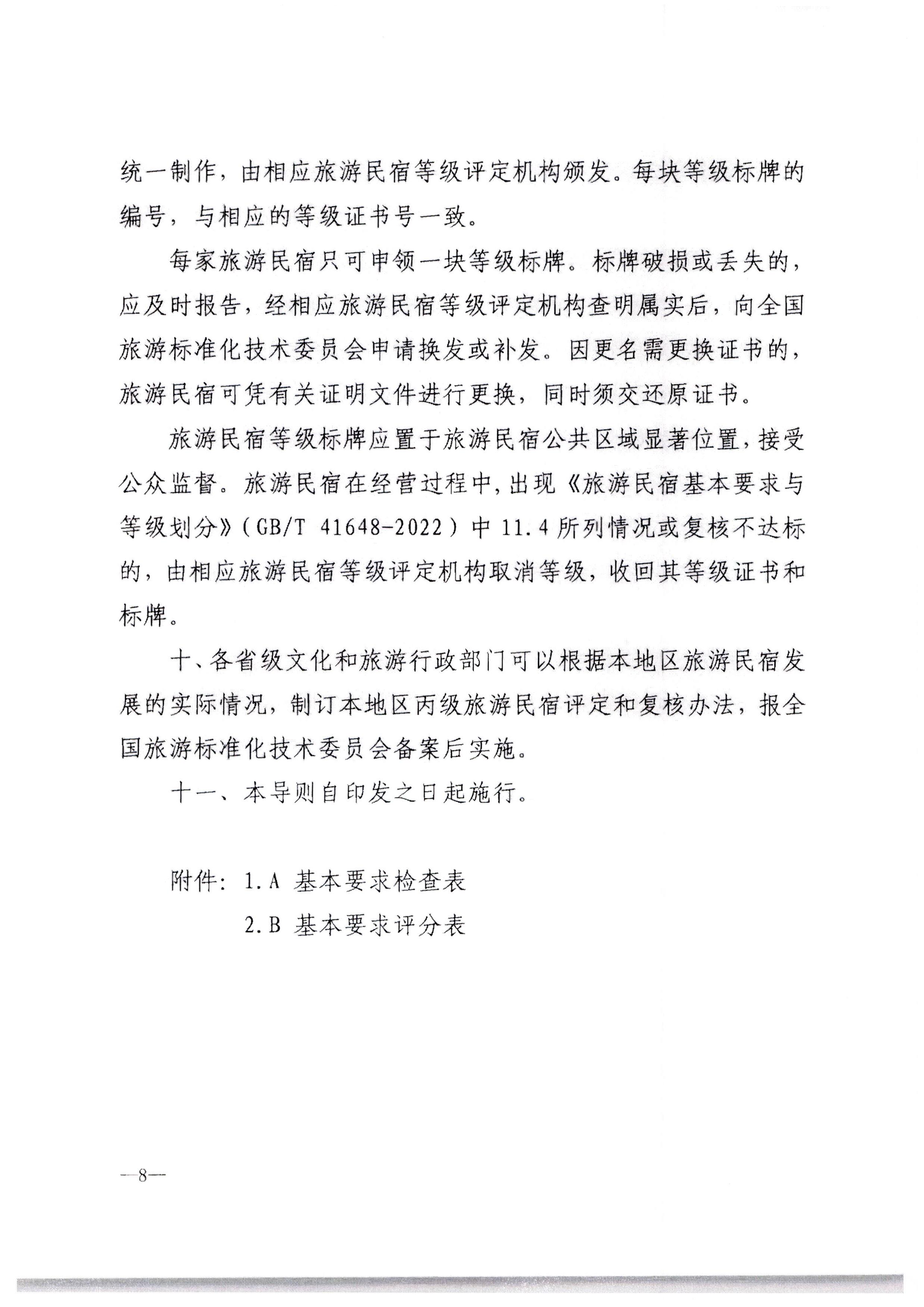 污污漫画转发文化和旅游部办公厅关于印发《旅游民宿基本要求与等级划分（GBT41648—2022）实施工作导则》的通知._页面_09.jpg