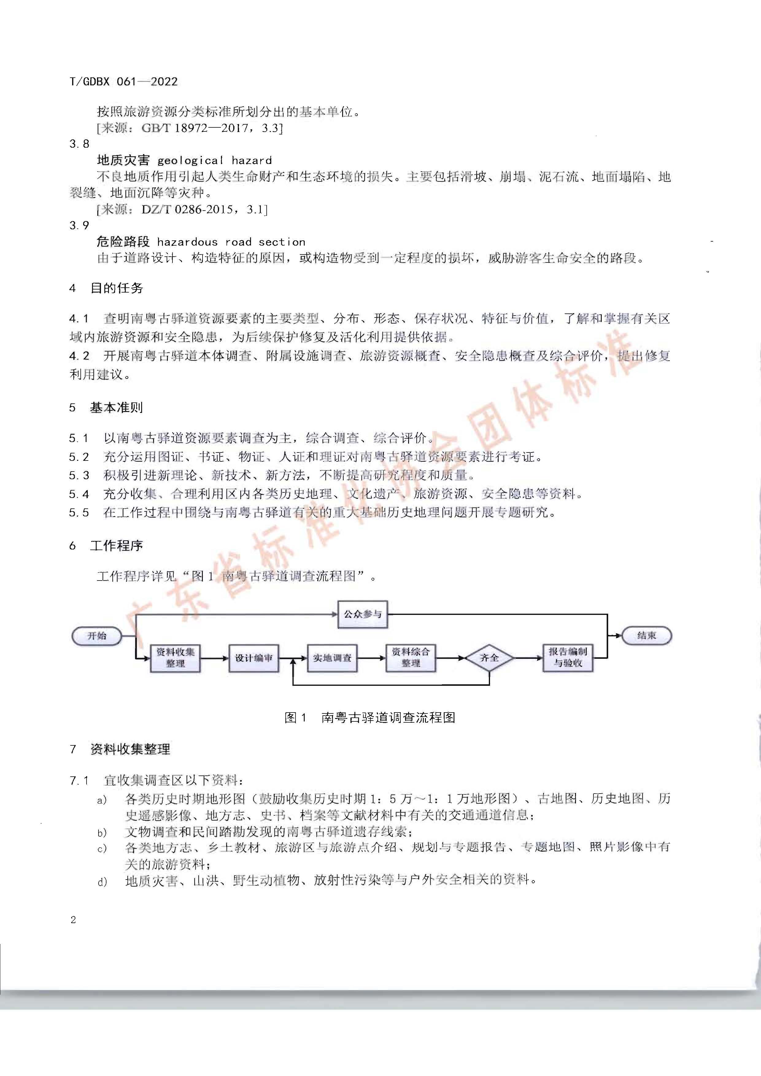 南粤古驿道调查规范_页面_06.jpg