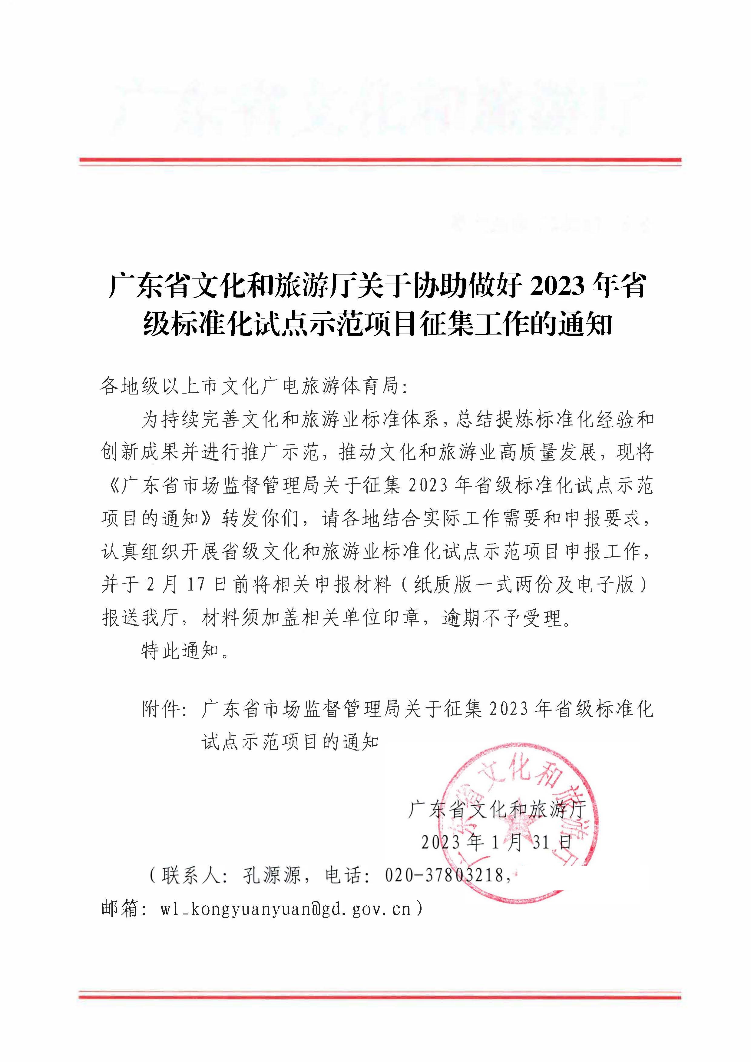 230201104258470520_污污漫画关于协助做好2023年省级标准化试点示范项目征集工作的通知_页面_01.jpg