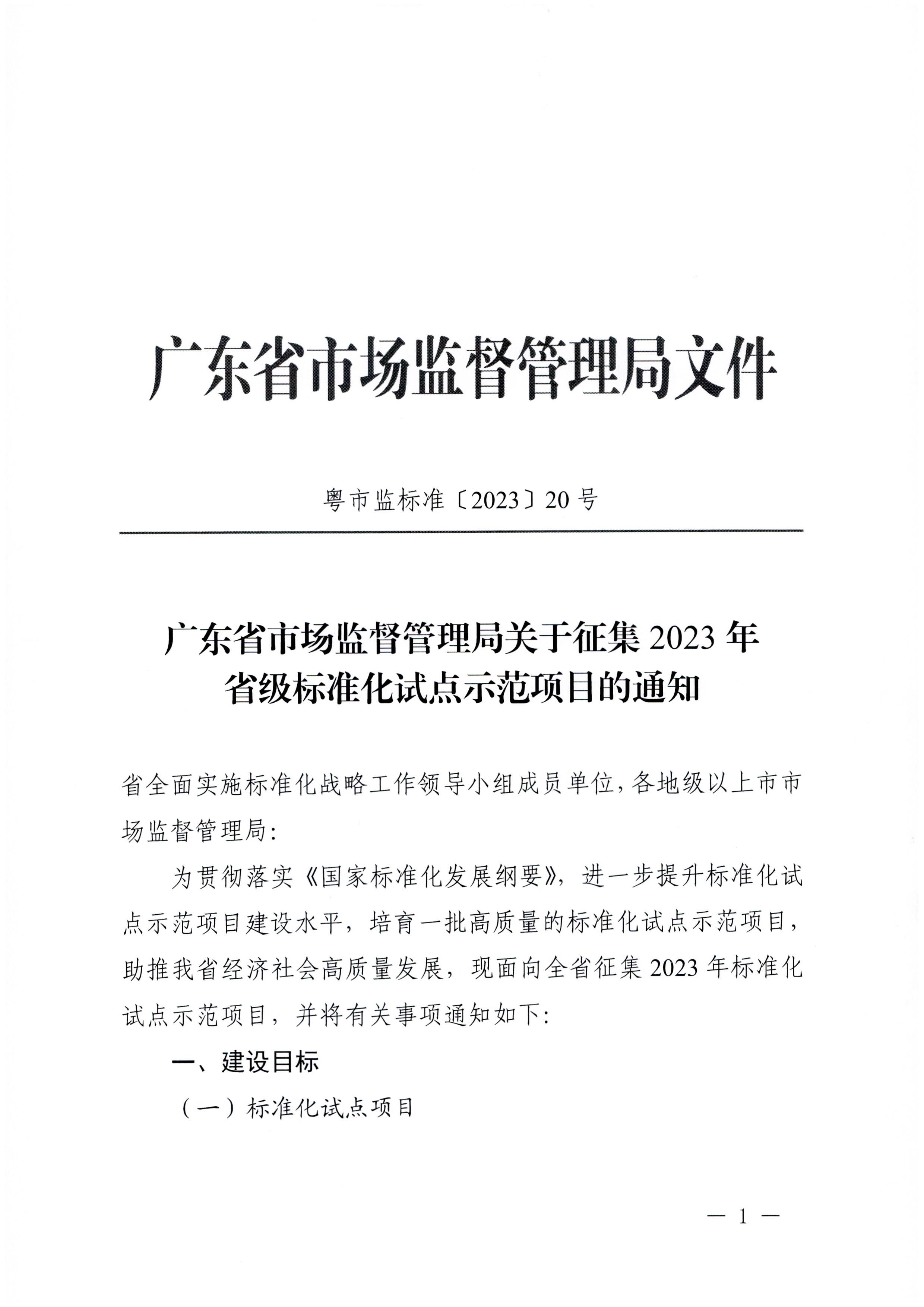 230201104258470520_污污漫画关于协助做好2023年省级标准化试点示范项目征集工作的通知_页面_02.jpg