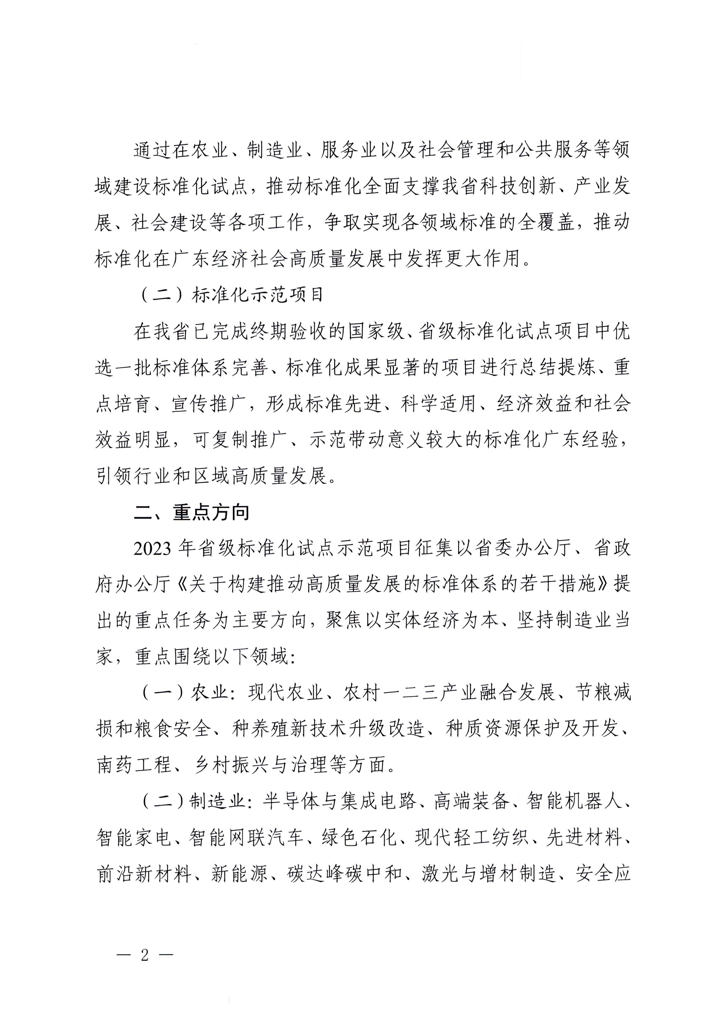 230201104258470520_污污漫画关于协助做好2023年省级标准化试点示范项目征集工作的通知_页面_03.jpg
