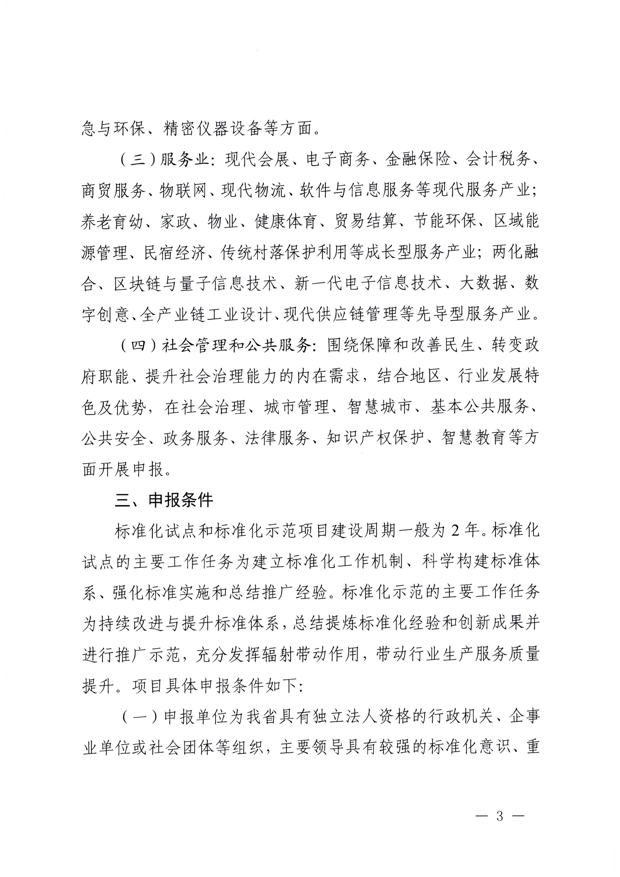 230201104258470520_污污漫画关于协助做好2023年省级标准化试点示范项目征集工作的通知_页面_04.jpg