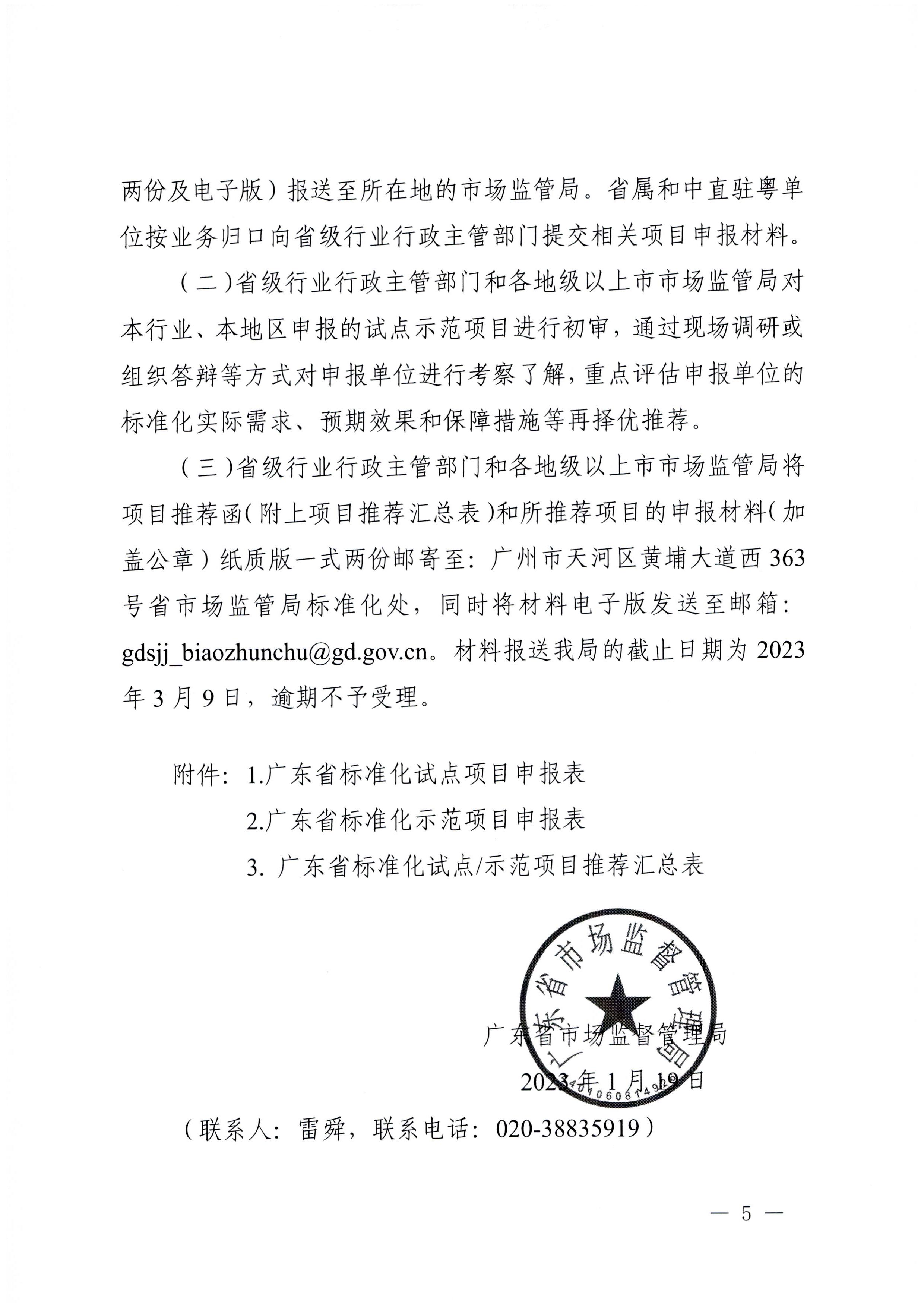 230201104258470520_污污漫画关于协助做好2023年省级标准化试点示范项目征集工作的通知_页面_06.jpg