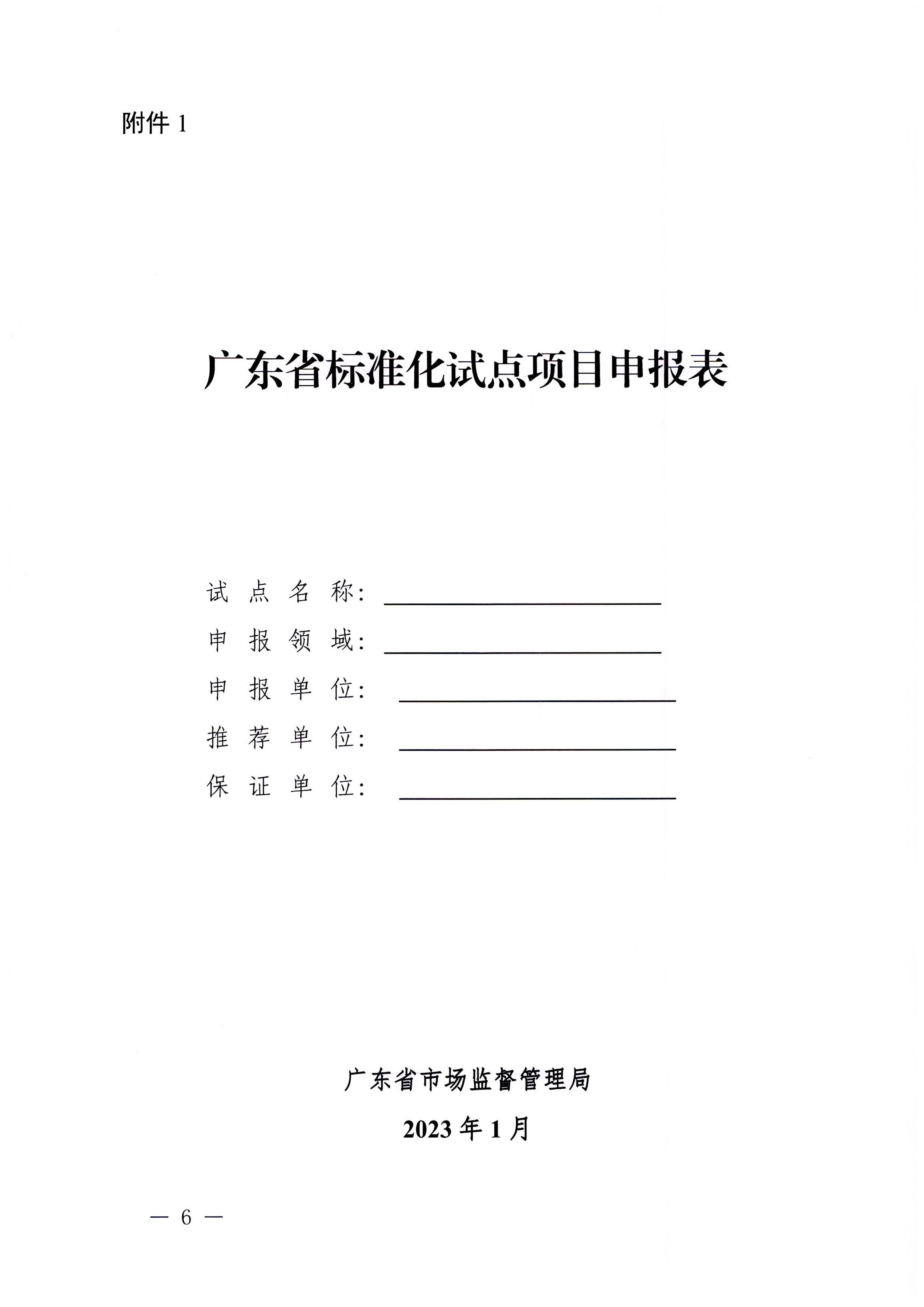 230201104258470520_污污漫画关于协助做好2023年省级标准化试点示范项目征集工作的通知_页面_07.jpg