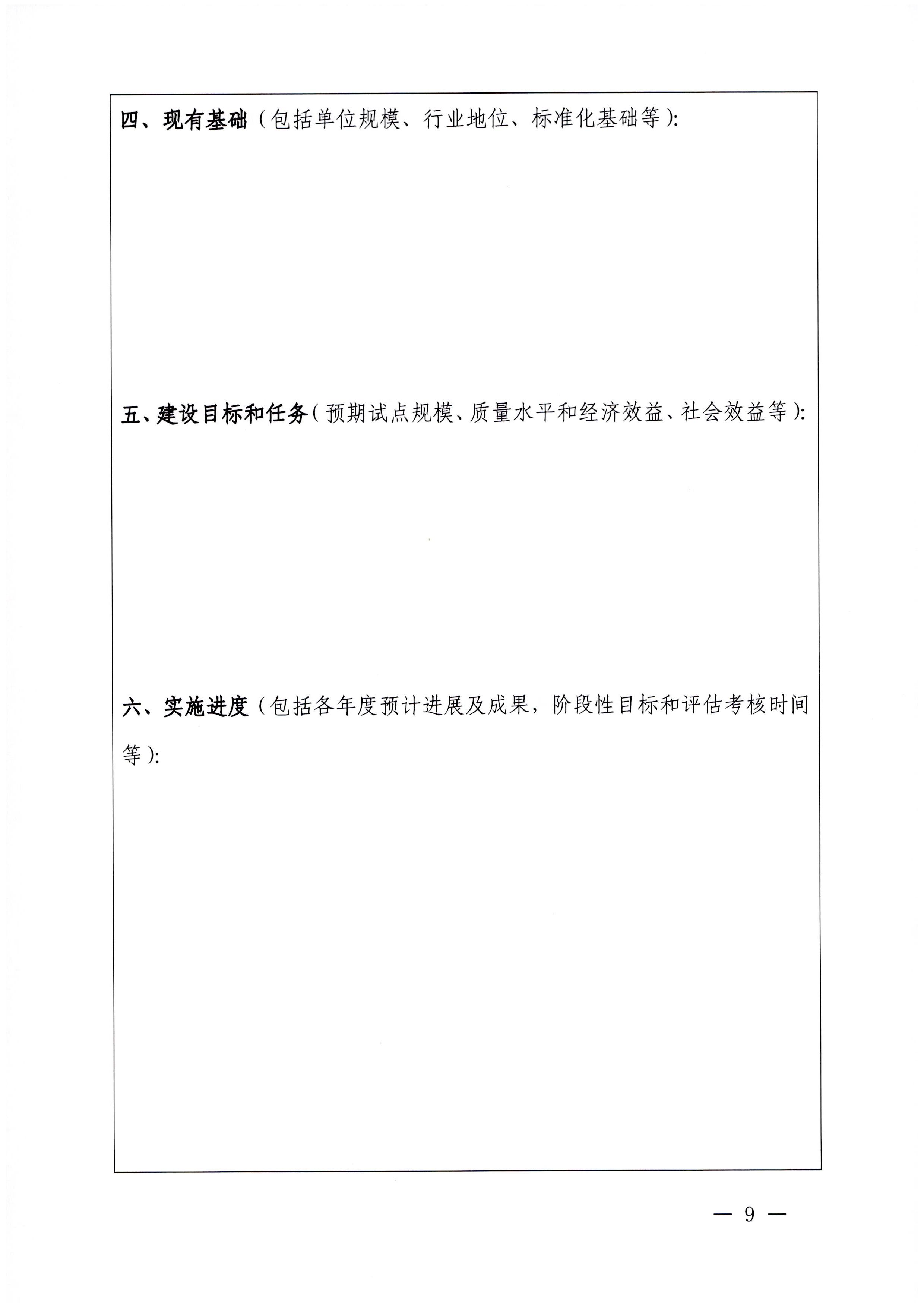 230201104258470520_污污漫画关于协助做好2023年省级标准化试点示范项目征集工作的通知_页面_10.jpg