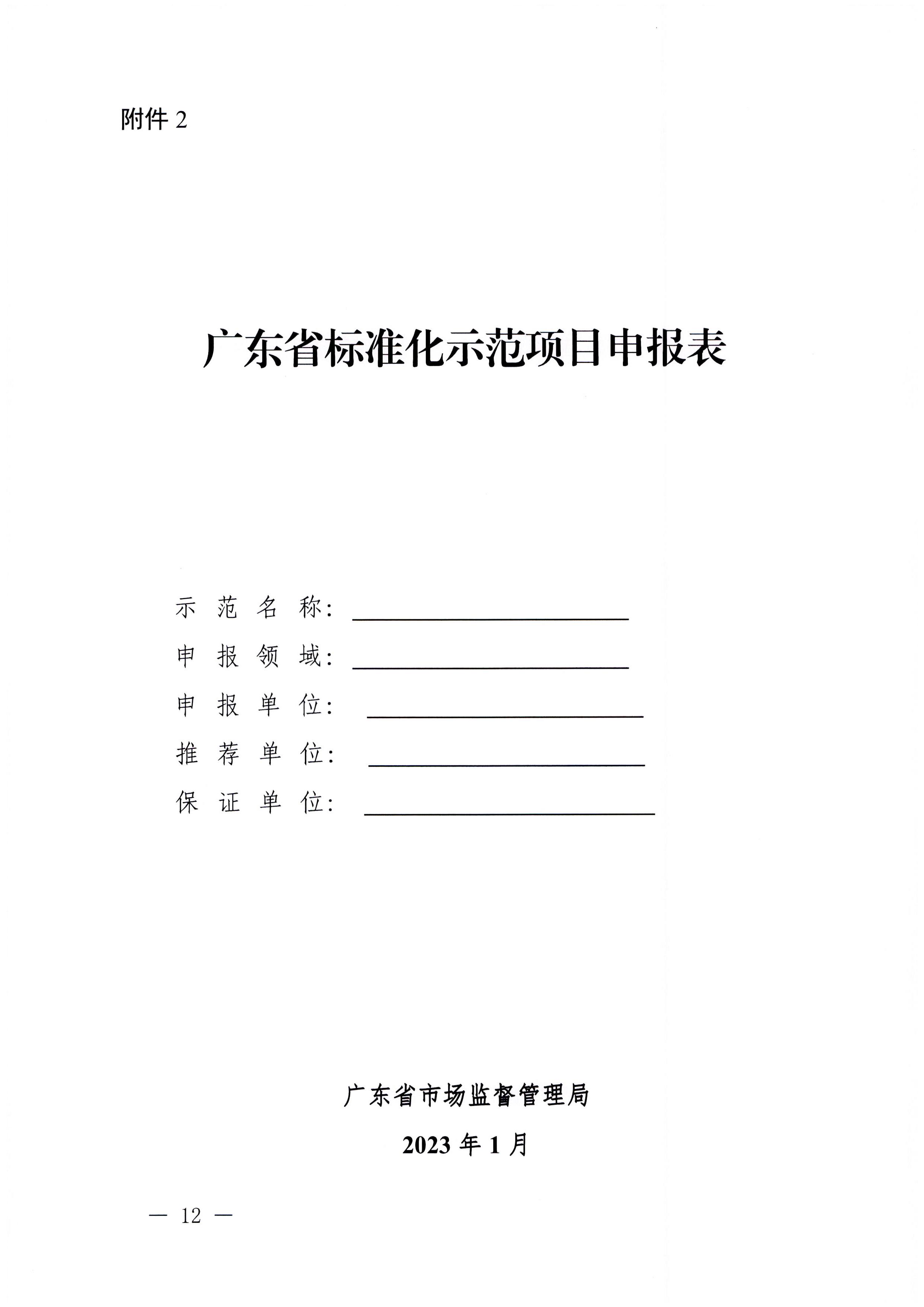 230201104258470520_污污漫画关于协助做好2023年省级标准化试点示范项目征集工作的通知_页面_13.jpg