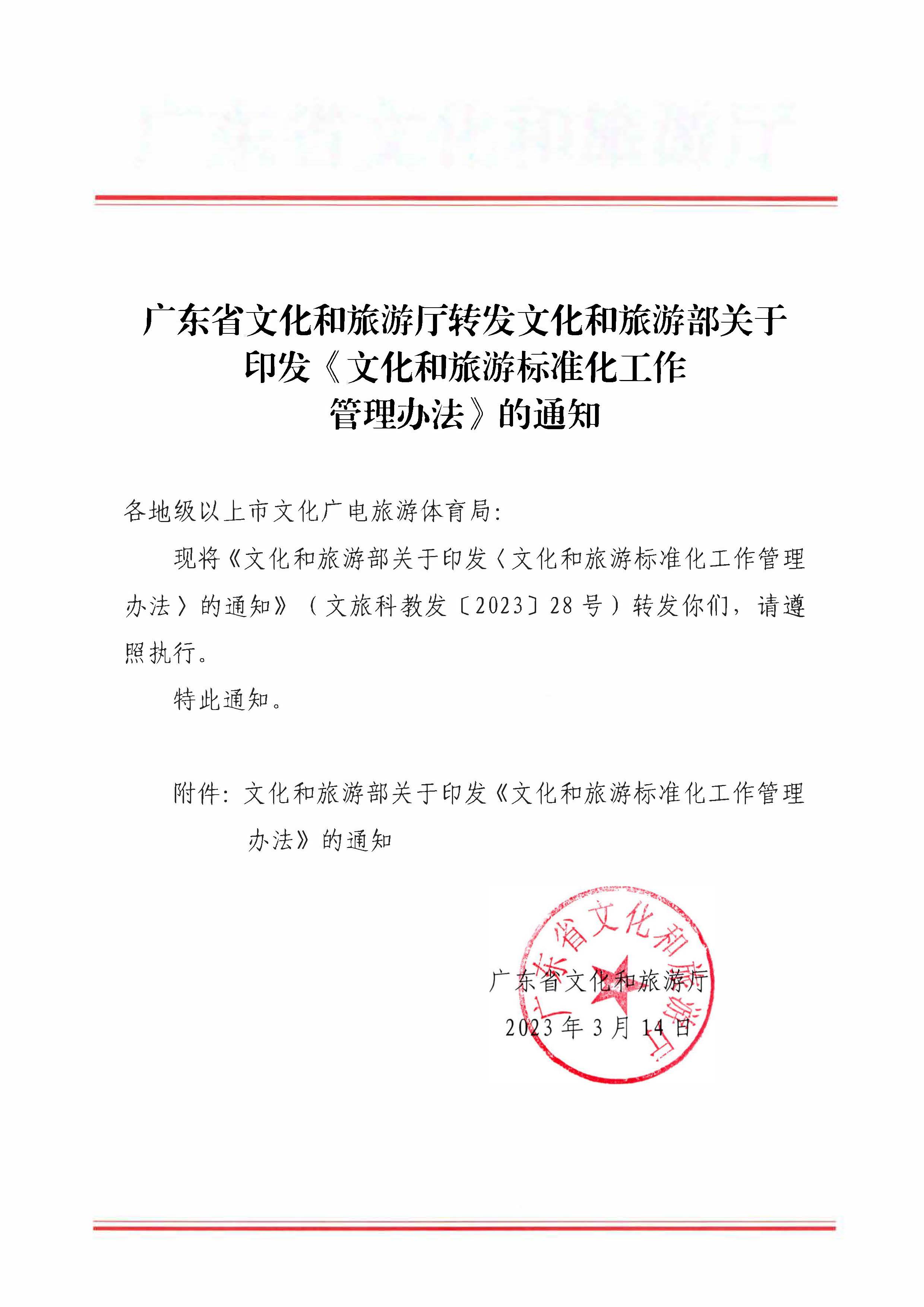230324094307122280_污污漫画转发文化和旅游部关于印发《文化和旅游标准化工作管理办法》的通知_页面_01.jpg