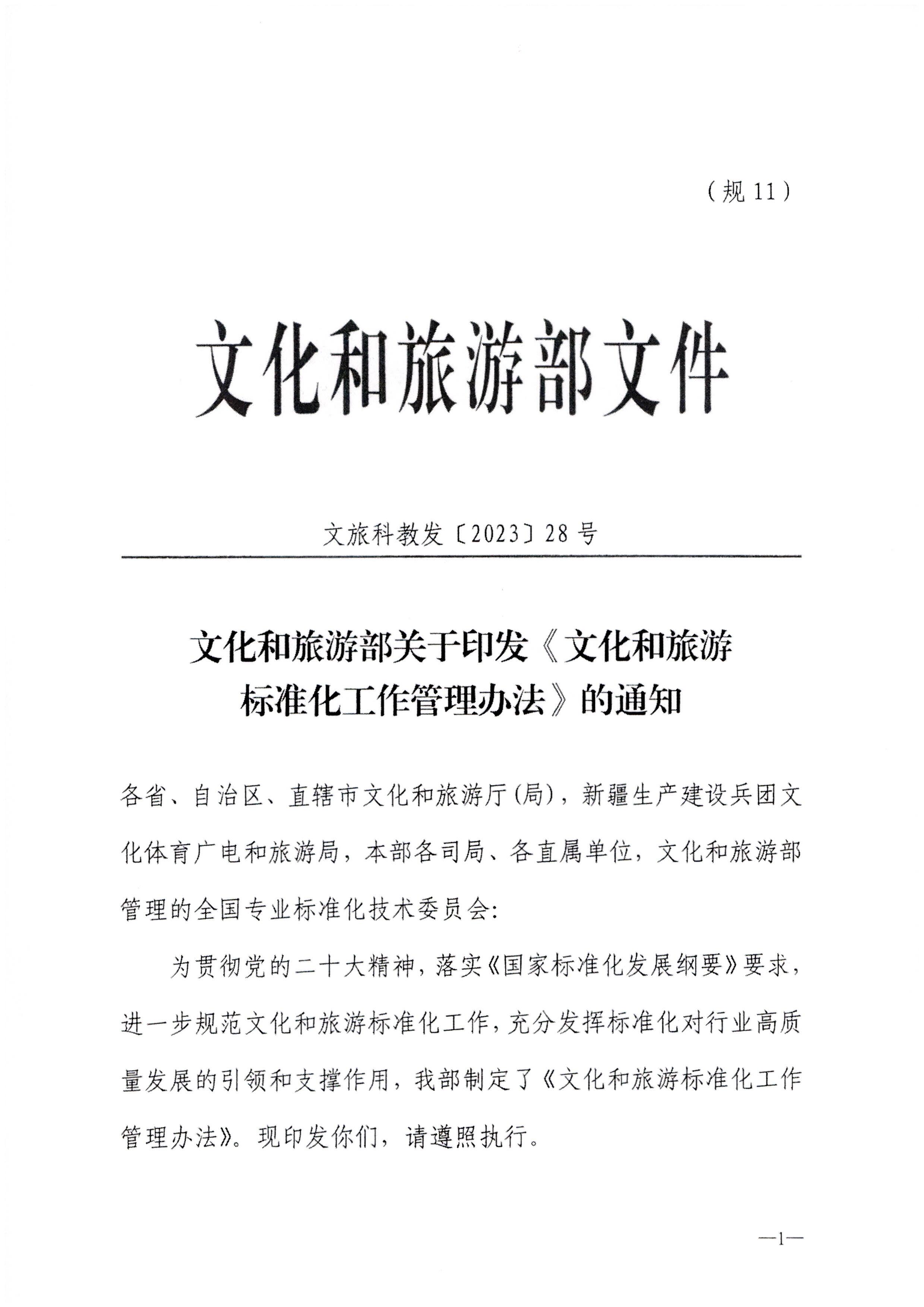 230324094307122280_污污漫画转发文化和旅游部关于印发《文化和旅游标准化工作管理办法》的通知_页面_02.jpg
