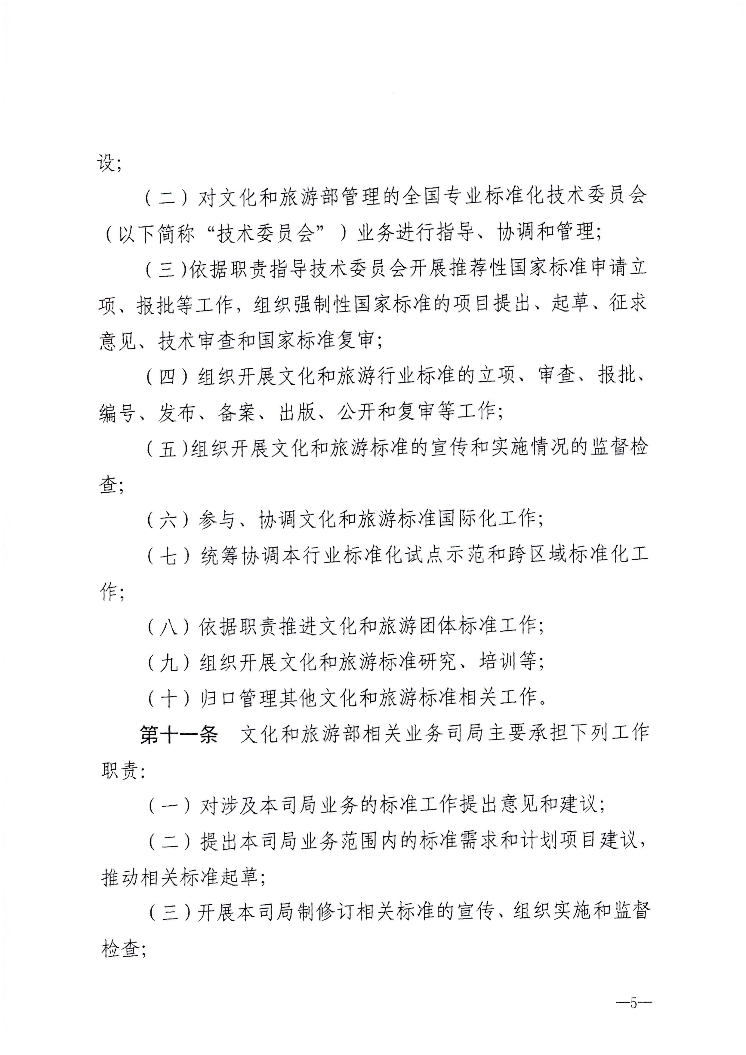 230324094307122280_污污漫画转发文化和旅游部关于印发《文化和旅游标准化工作管理办法》的通知_页面_06.jpg