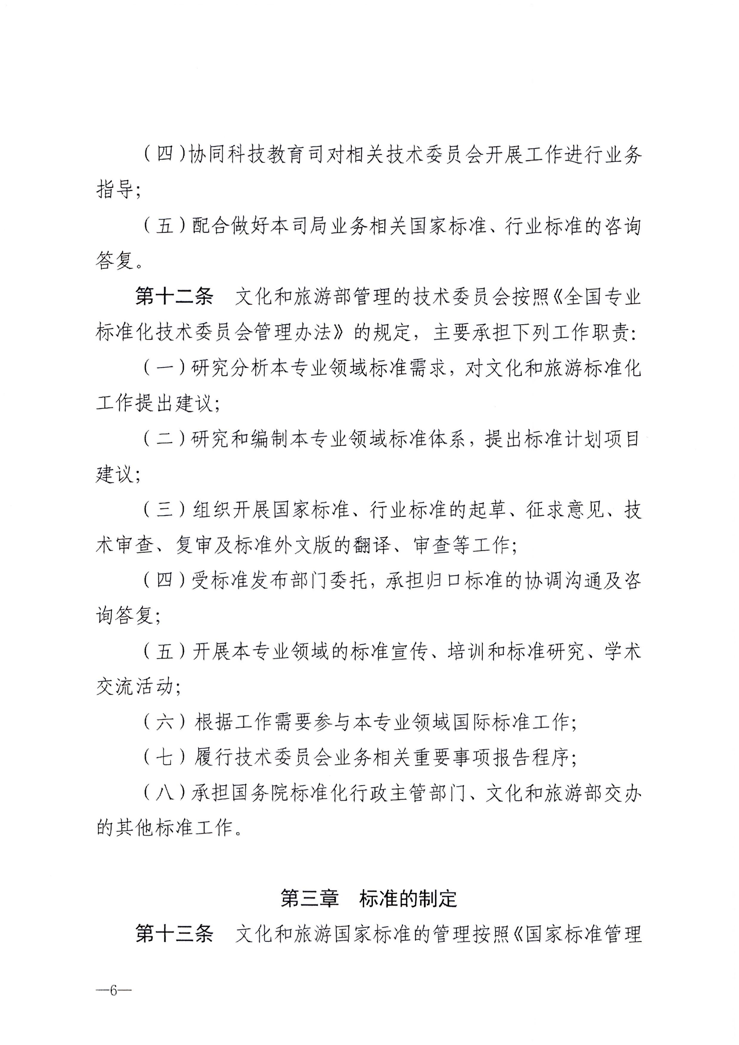 230324094307122280_污污漫画转发文化和旅游部关于印发《文化和旅游标准化工作管理办法》的通知_页面_07.jpg