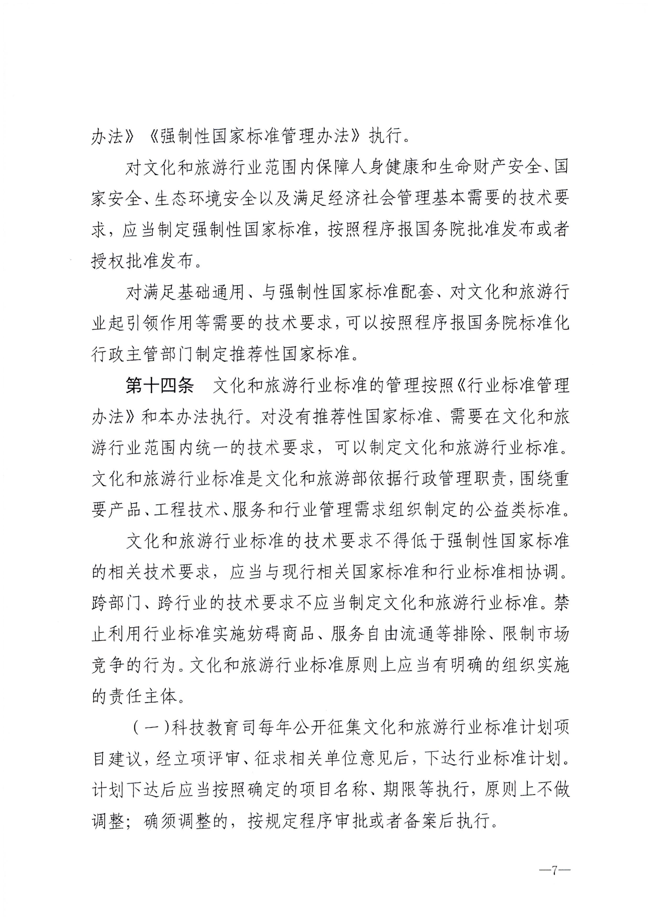 230324094307122280_污污漫画转发文化和旅游部关于印发《文化和旅游标准化工作管理办法》的通知_页面_08.jpg