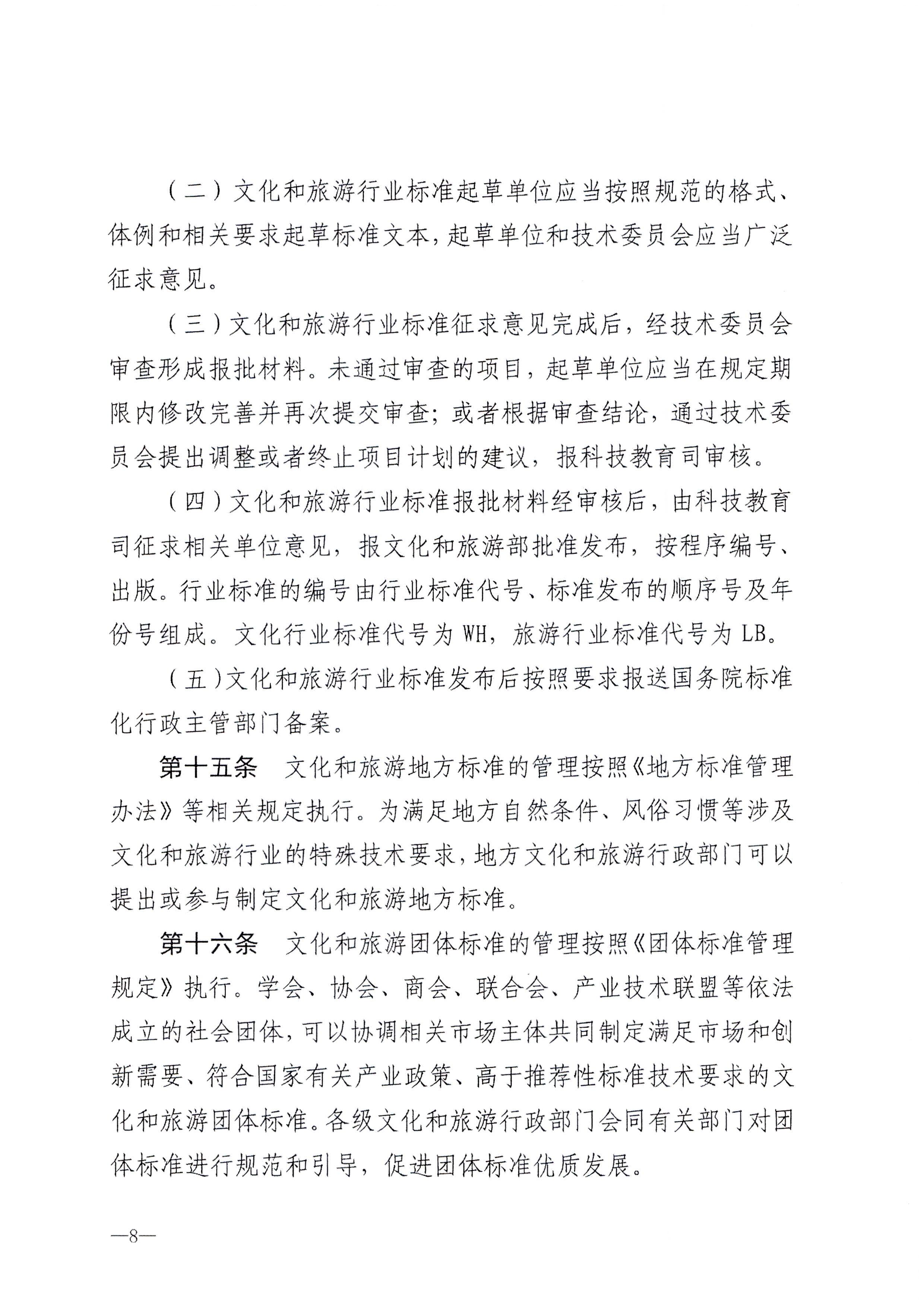 230324094307122280_污污漫画转发文化和旅游部关于印发《文化和旅游标准化工作管理办法》的通知_页面_09.jpg