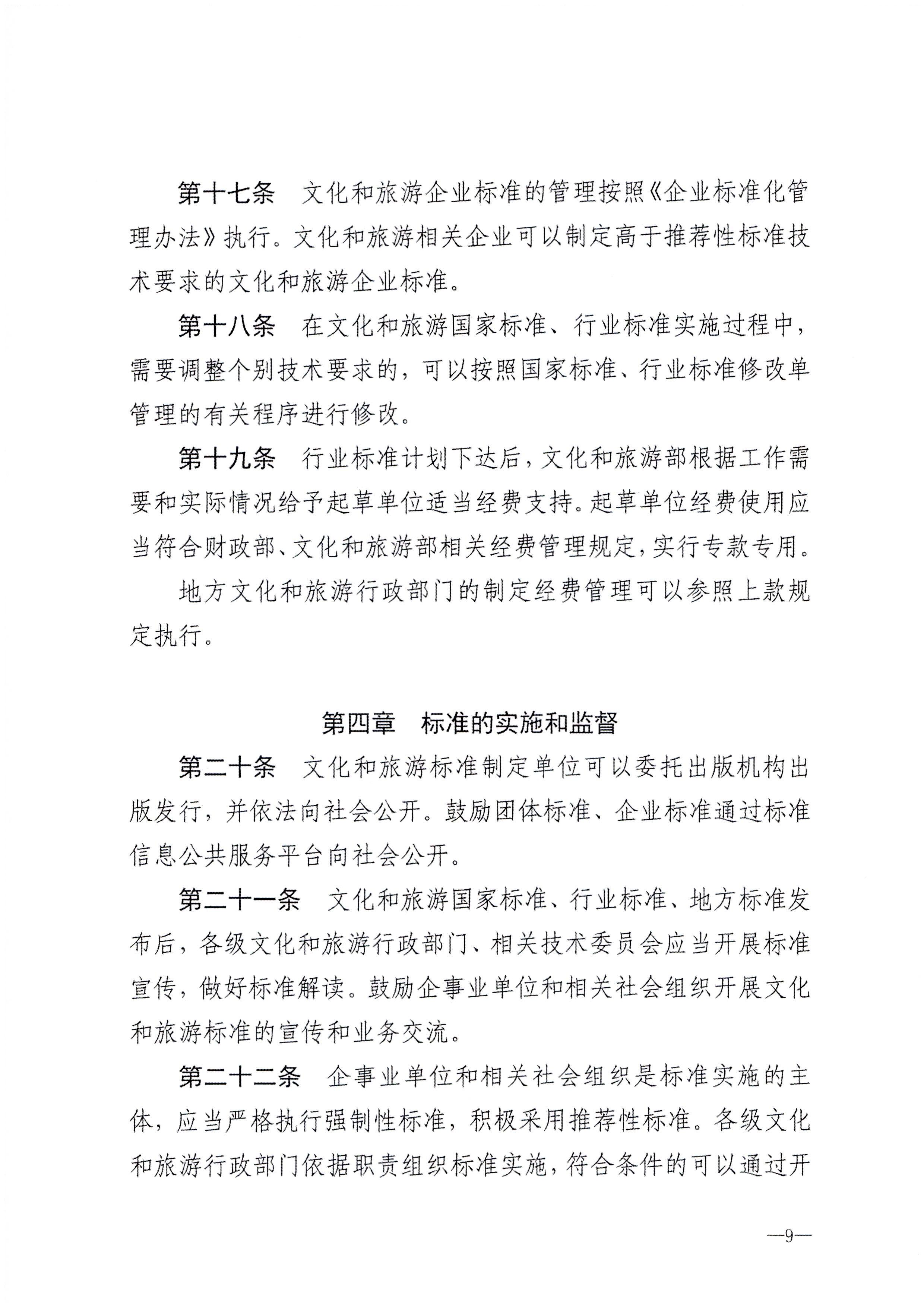 230324094307122280_污污漫画转发文化和旅游部关于印发《文化和旅游标准化工作管理办法》的通知_页面_10.jpg