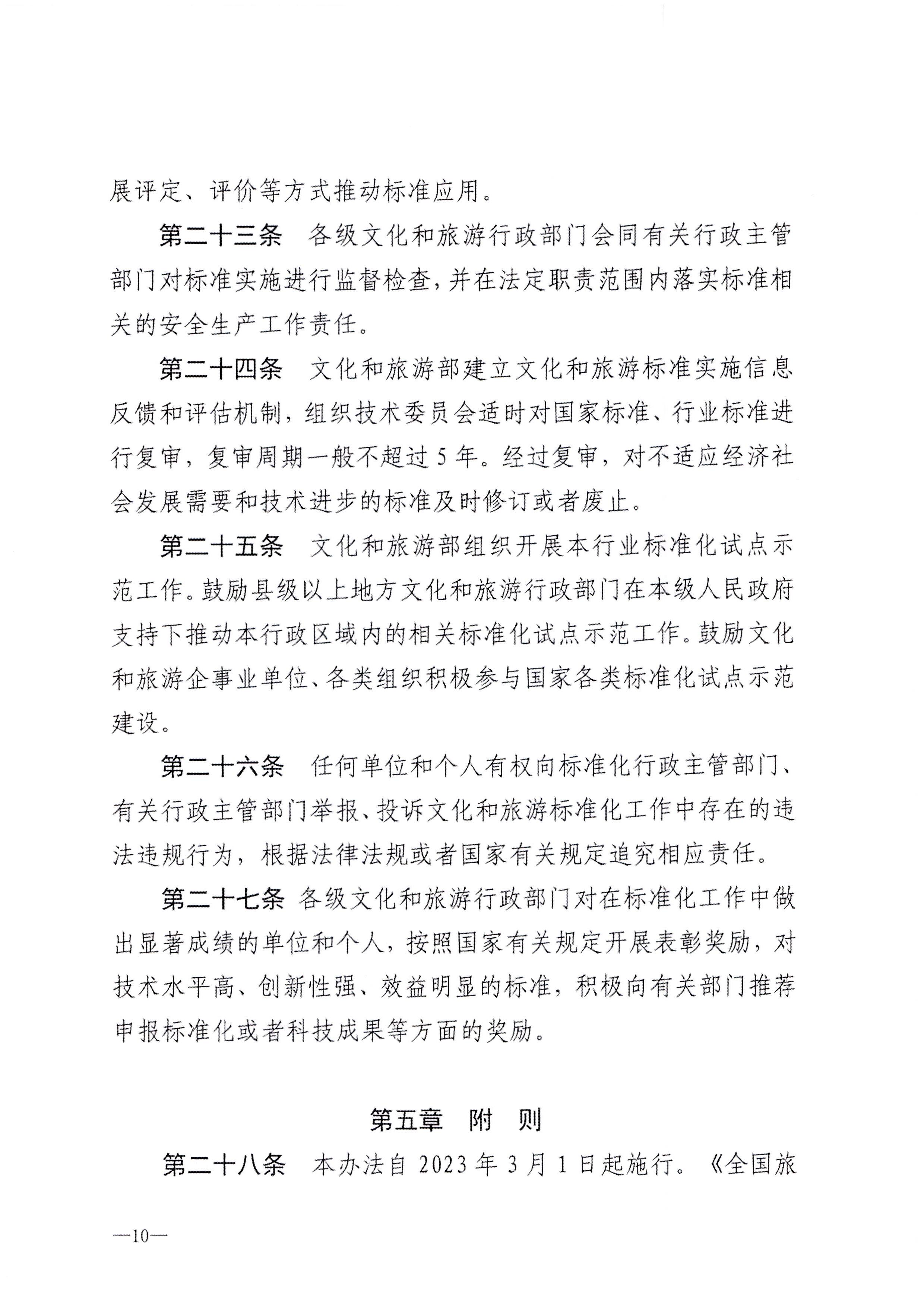 230324094307122280_污污漫画转发文化和旅游部关于印发《文化和旅游标准化工作管理办法》的通知_页面_11.jpg