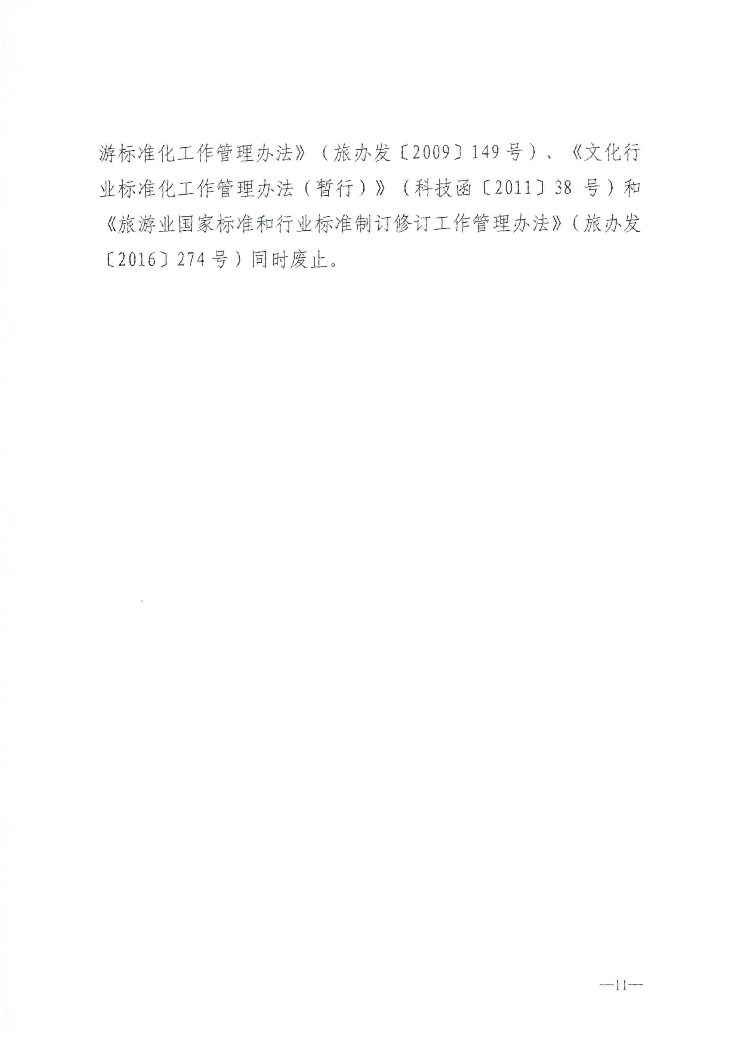 230324094307122280_污污漫画转发文化和旅游部关于印发《文化和旅游标准化工作管理办法》的通知_页面_12.jpg