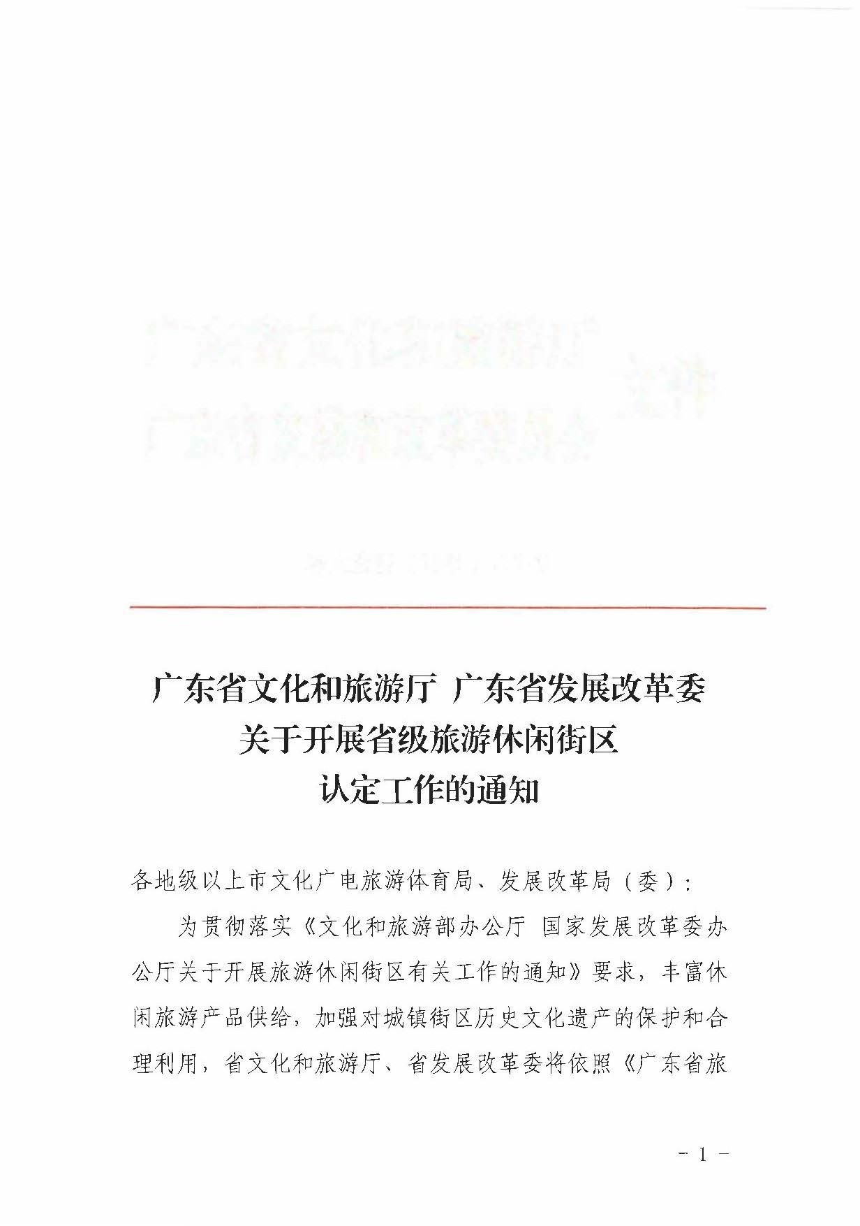 污污漫画 广东省发展改革委关于开展省级旅游休闲街区认定工作的通知_页面_01.jpg