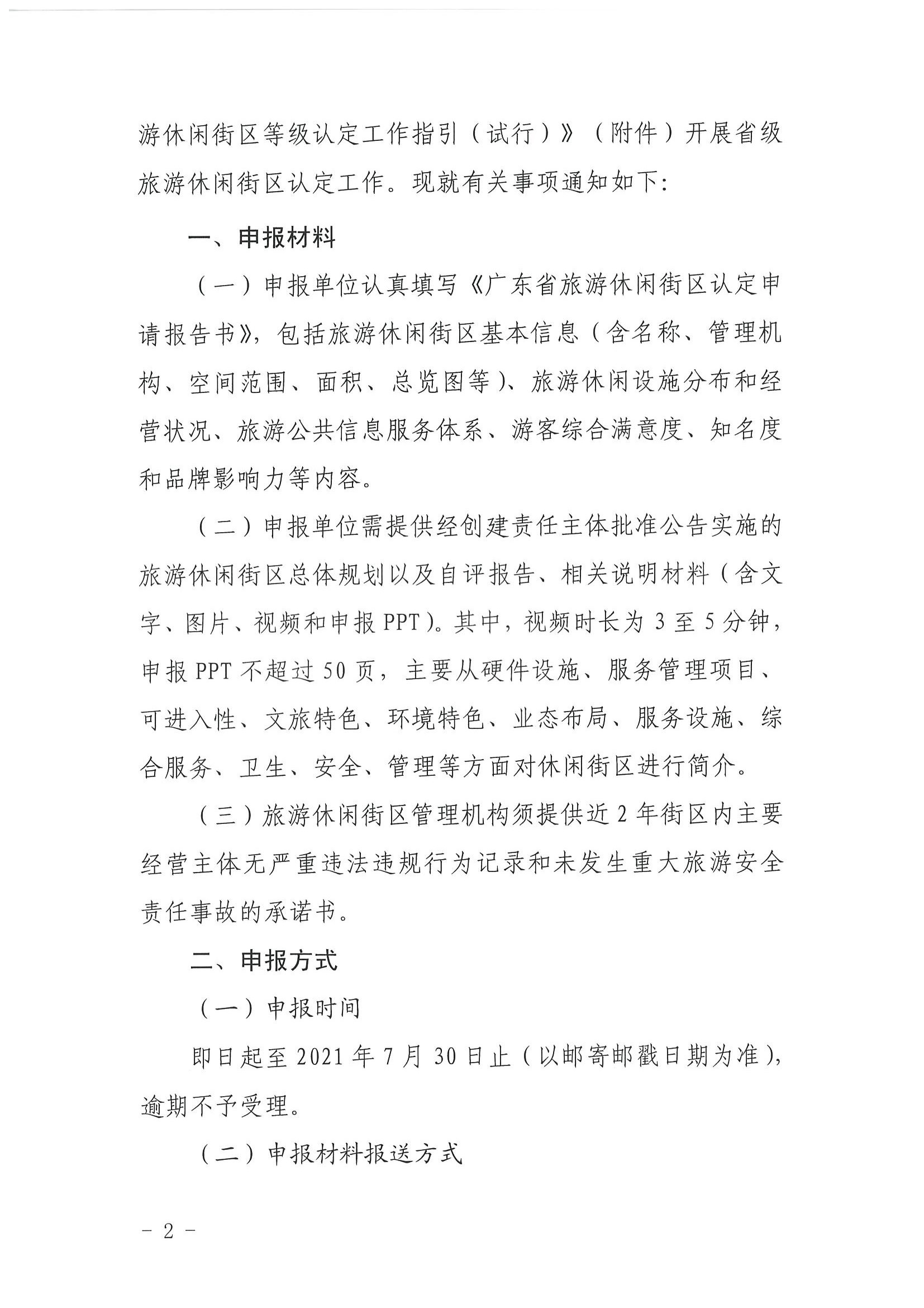污污漫画 广东省发展改革委关于开展省级旅游休闲街区认定工作的通知_页面_02.jpg