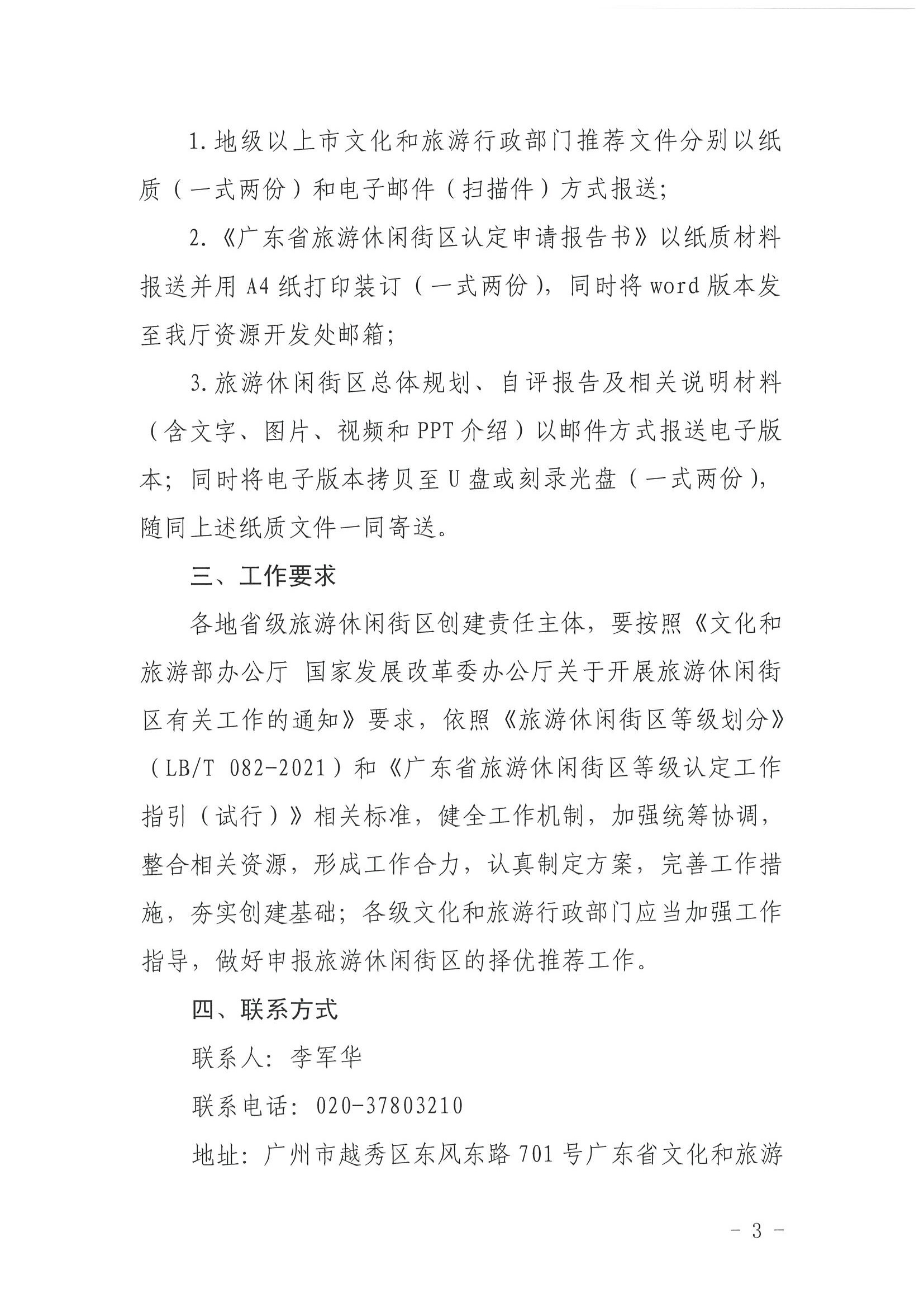 污污漫画 广东省发展改革委关于开展省级旅游休闲街区认定工作的通知_页面_03.jpg